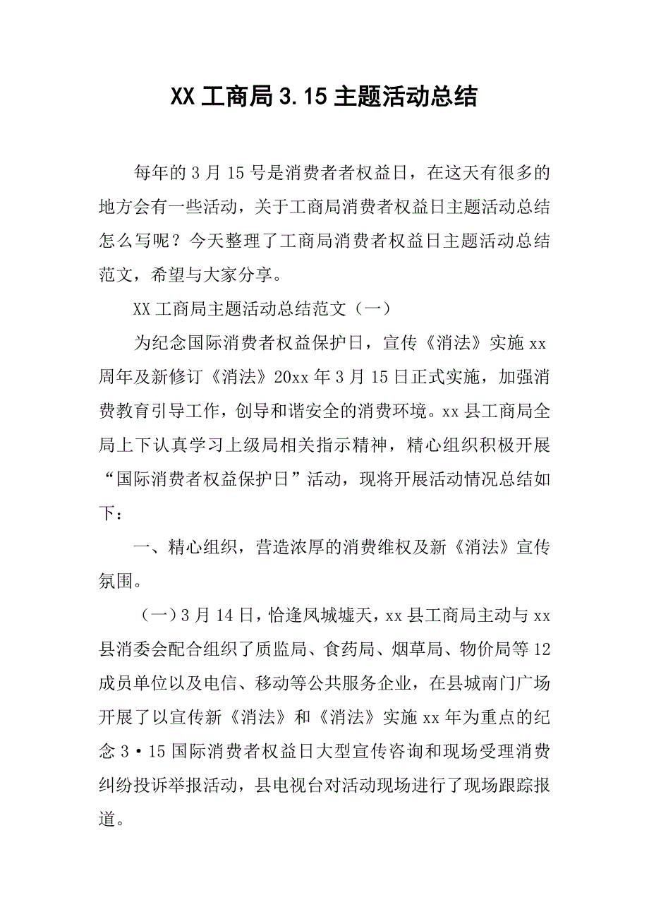 xx工商局3.15主题活动总结_第1页