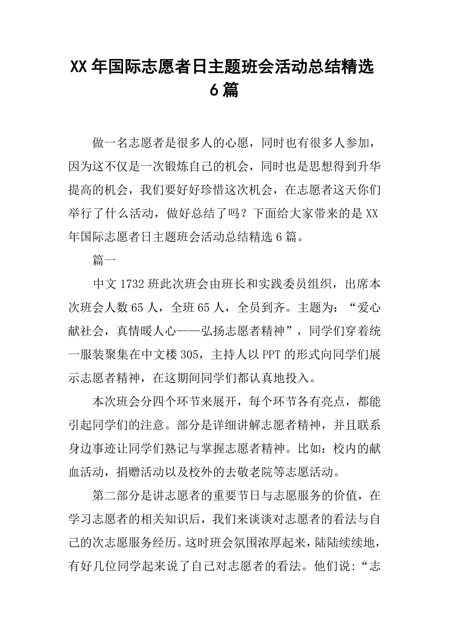 xx年国际志愿者日主题班会活动总结精选6篇_第1页