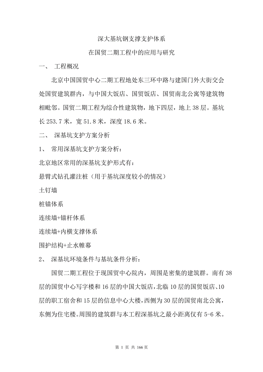 深大基坑钢支撑支护体系_第1页