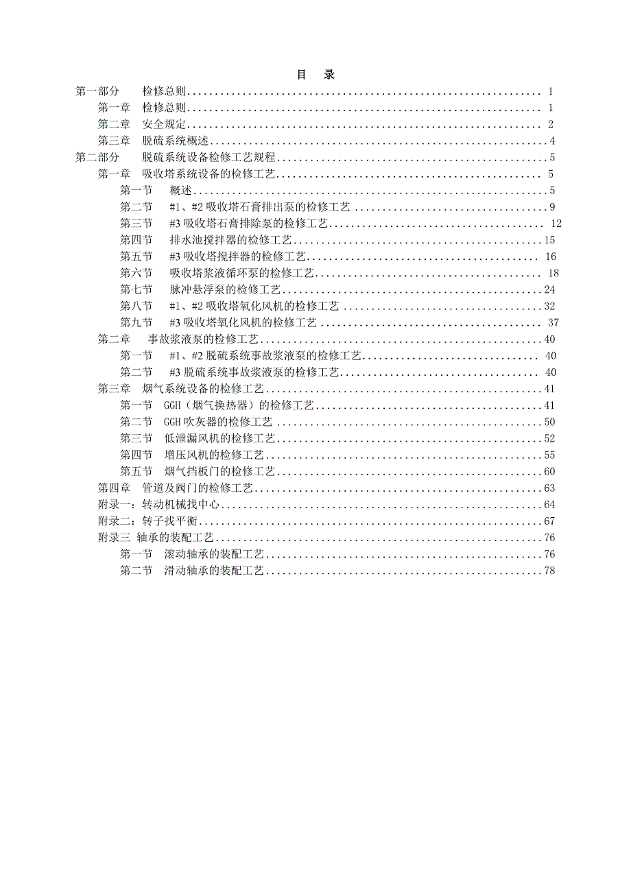 脱硫系统设备检修工艺规程(锅炉)_第3页