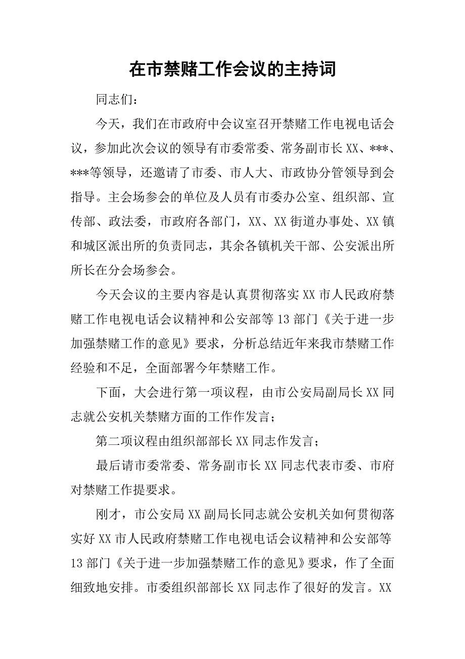 在市禁赌工作会议的主持词_第1页