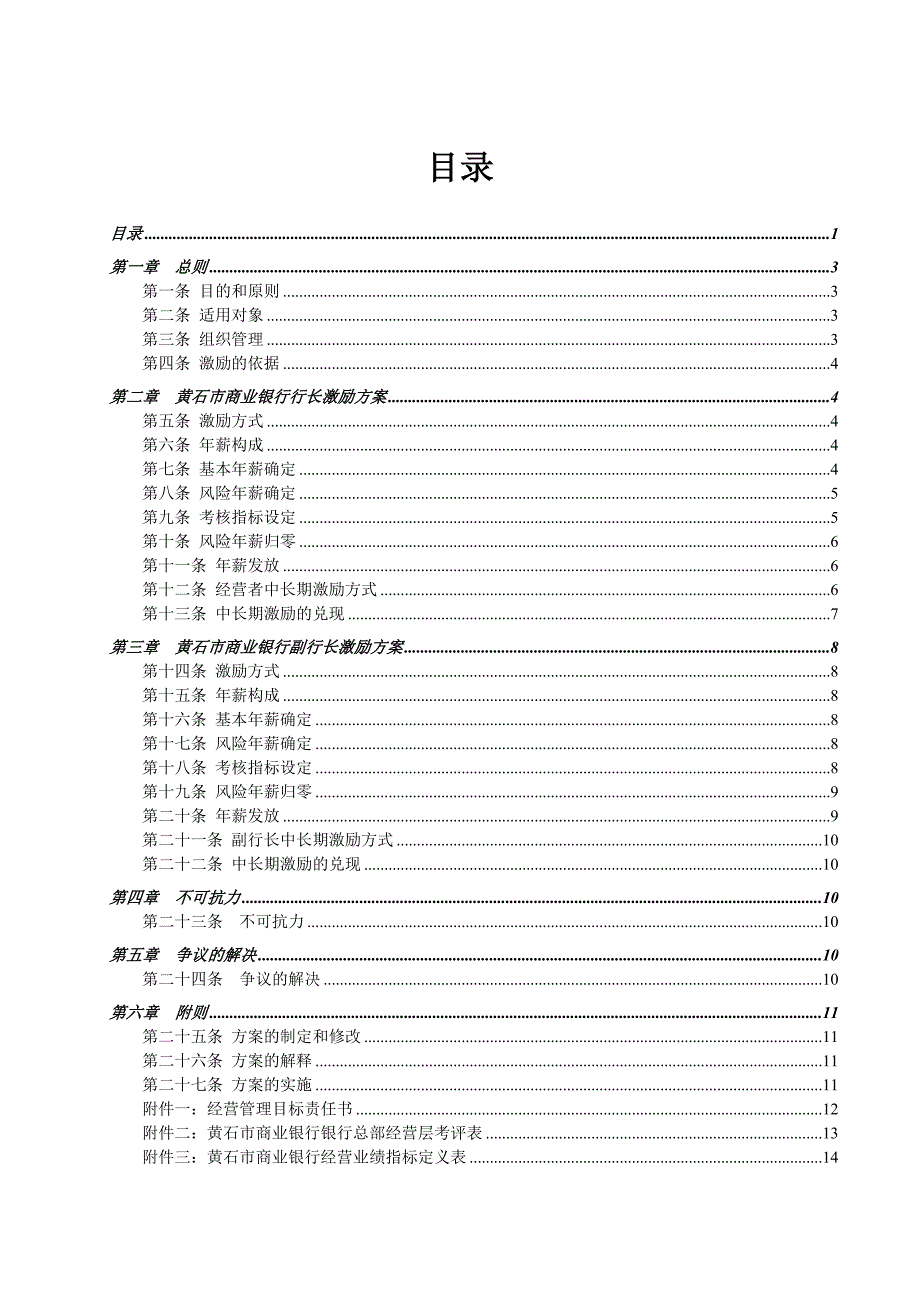 某商业银行高层管理人员考核激励方案_第3页