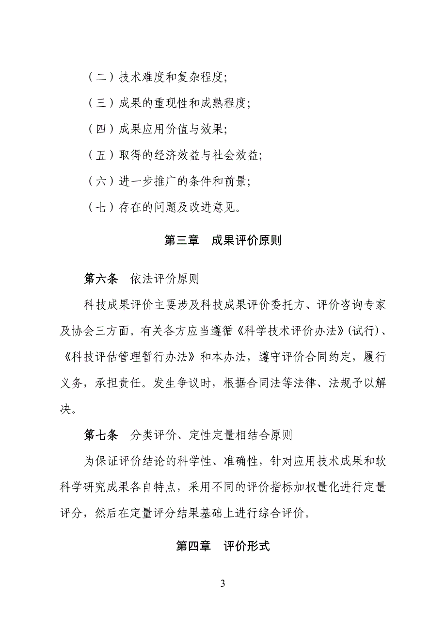 山东特种设备协会科技成果评价管理办法_第3页