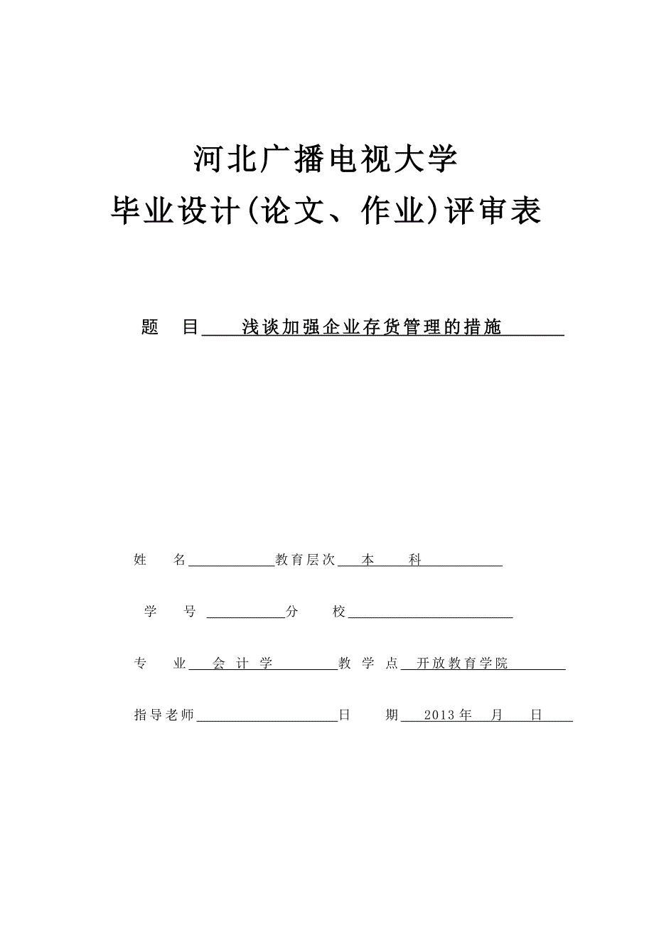 浅谈加强企业存货管理的措施定稿_第1页