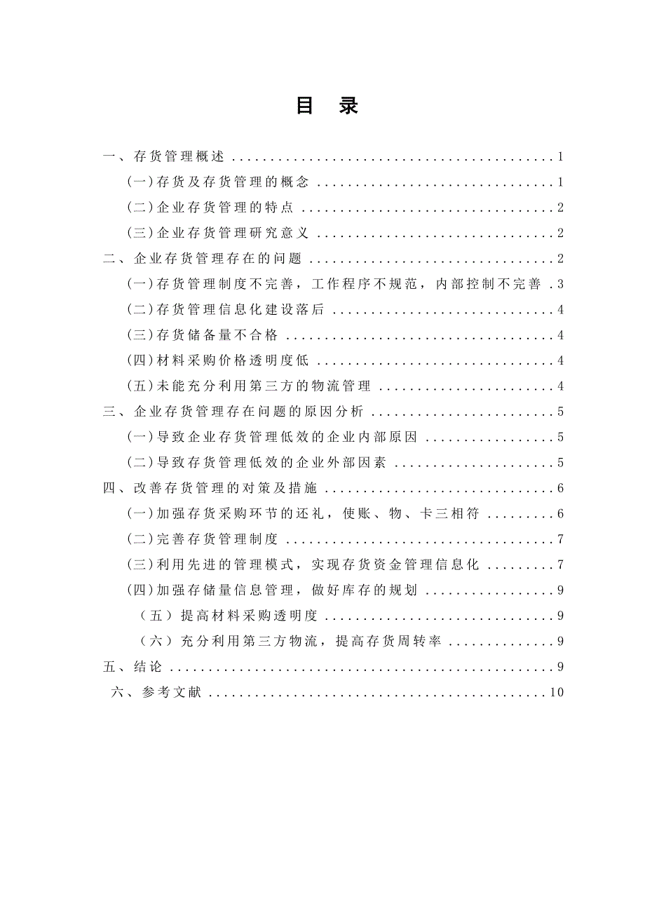 浅谈加强企业存货管理的措施定稿_第3页