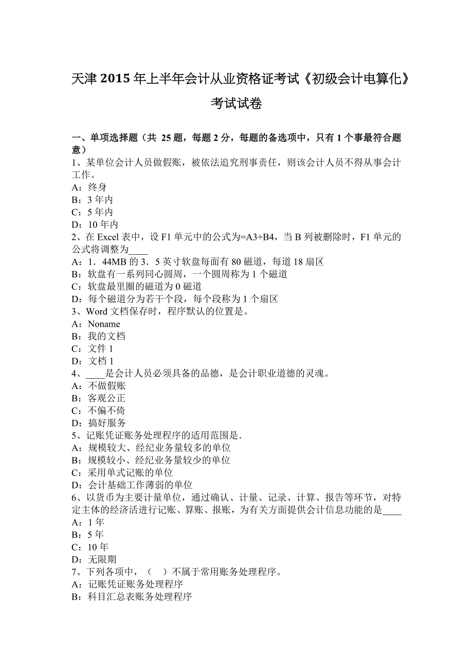 天津2015年上半年会计从业资格证考试《初级会计电算化》考试试卷_第1页