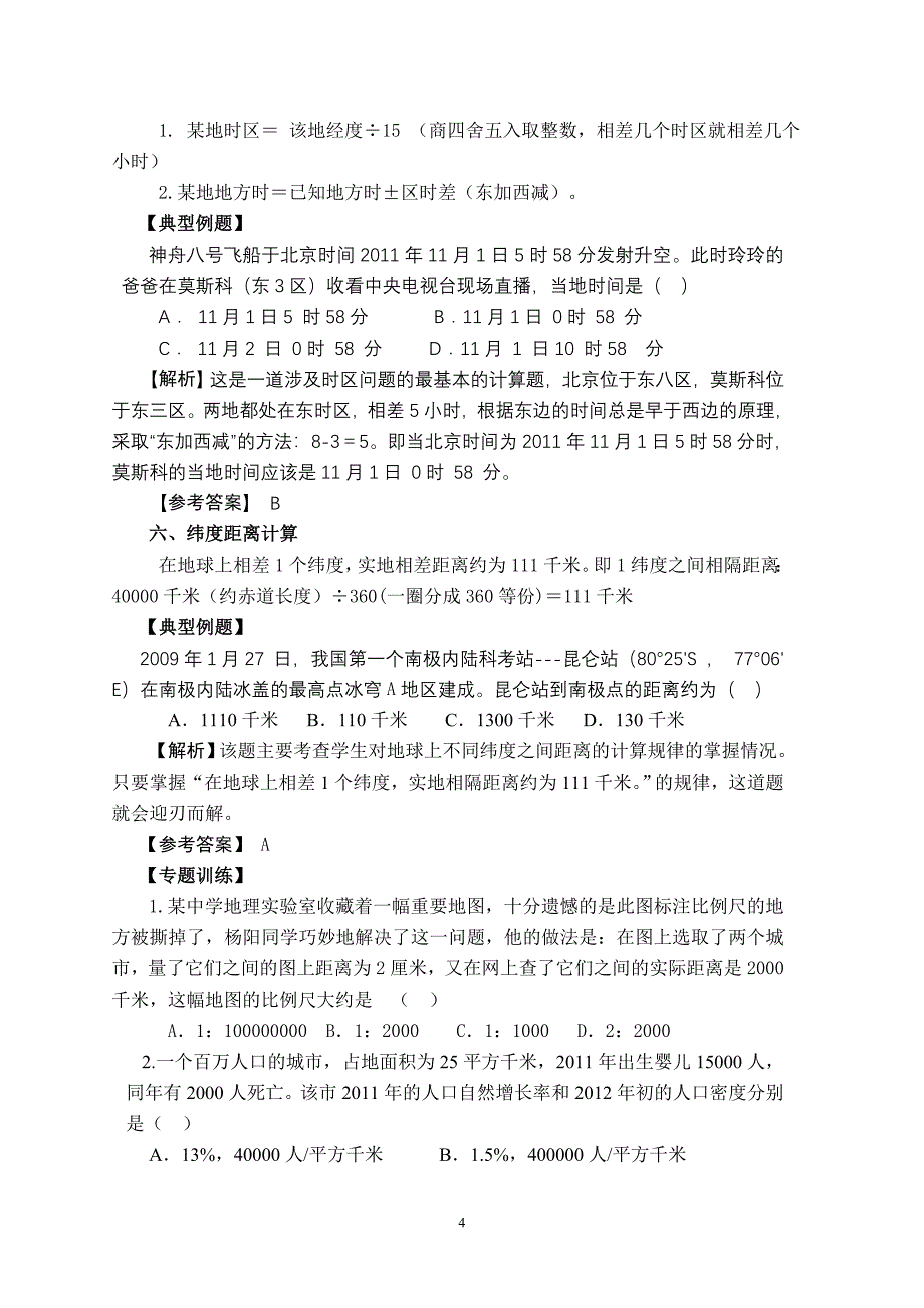 专题十(地理计算题).doc_第4页