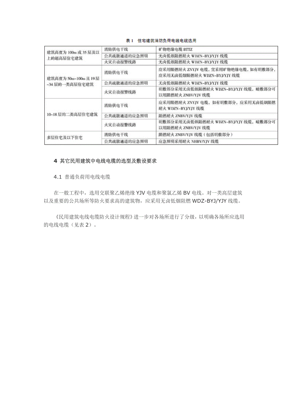 民用建筑电气设计中电线电缆的选型及敷设要求剖析_第3页