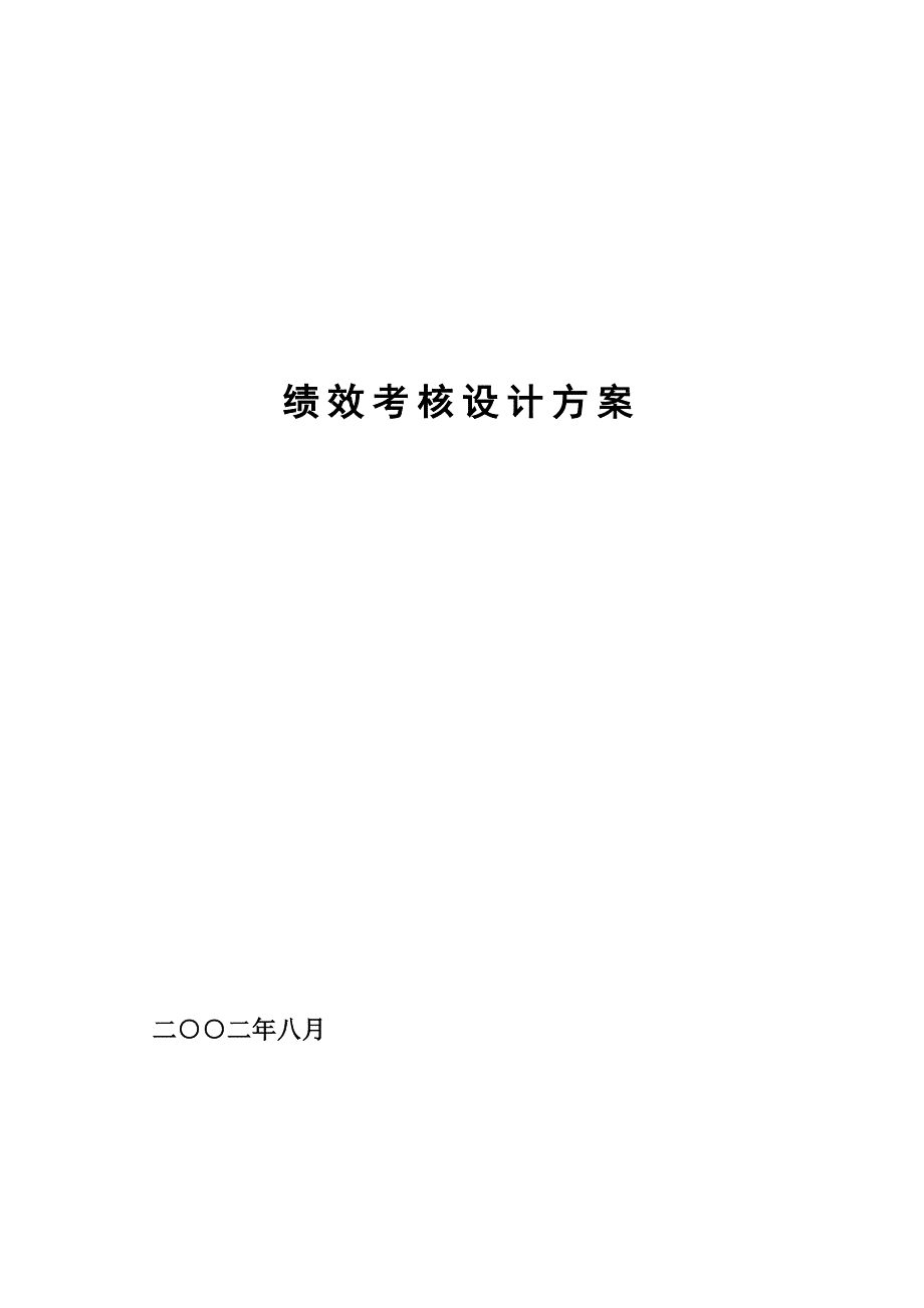 某公司绩效考核设计方案_第1页