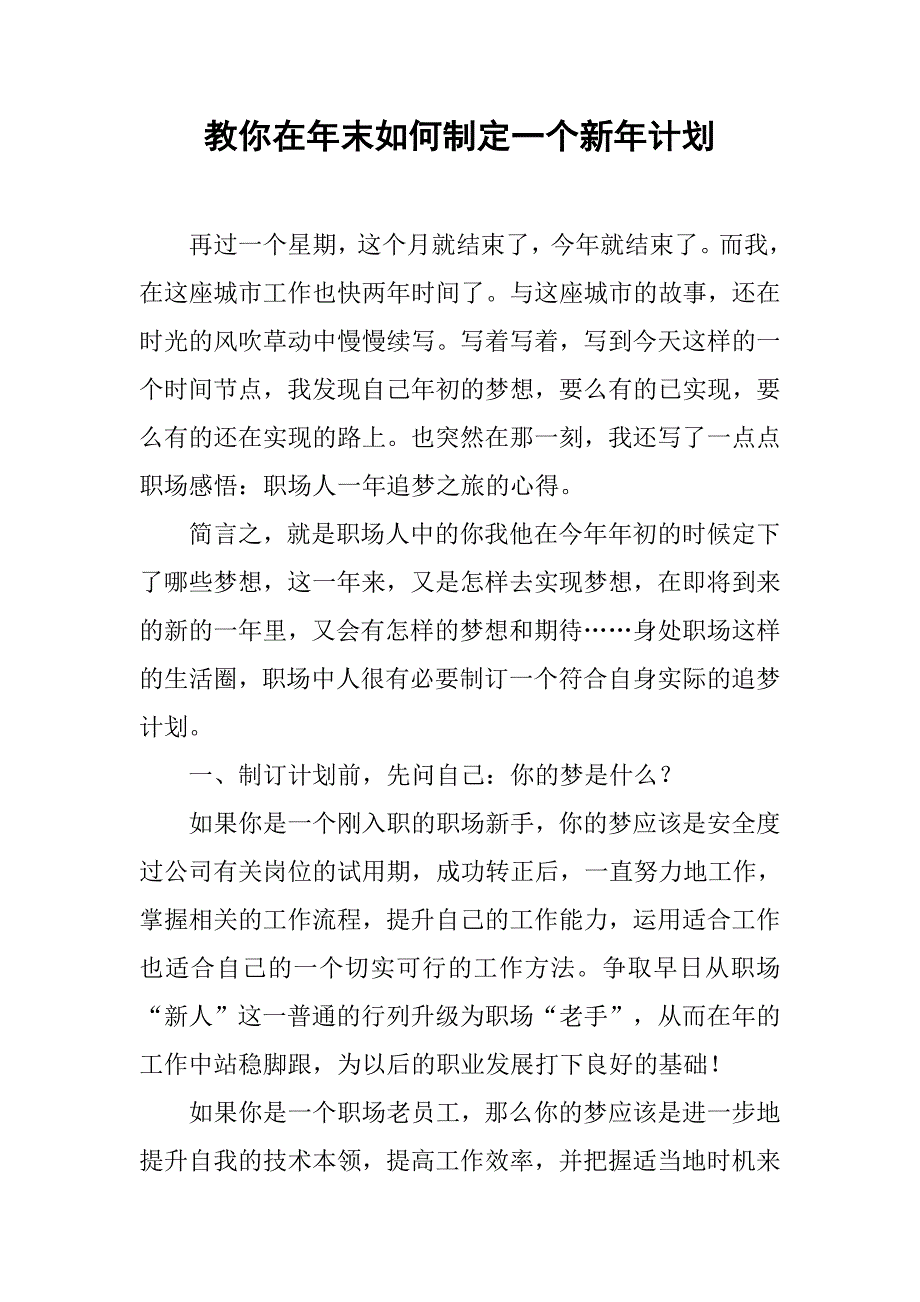 教你在年末如何制定一个新年计划_第1页