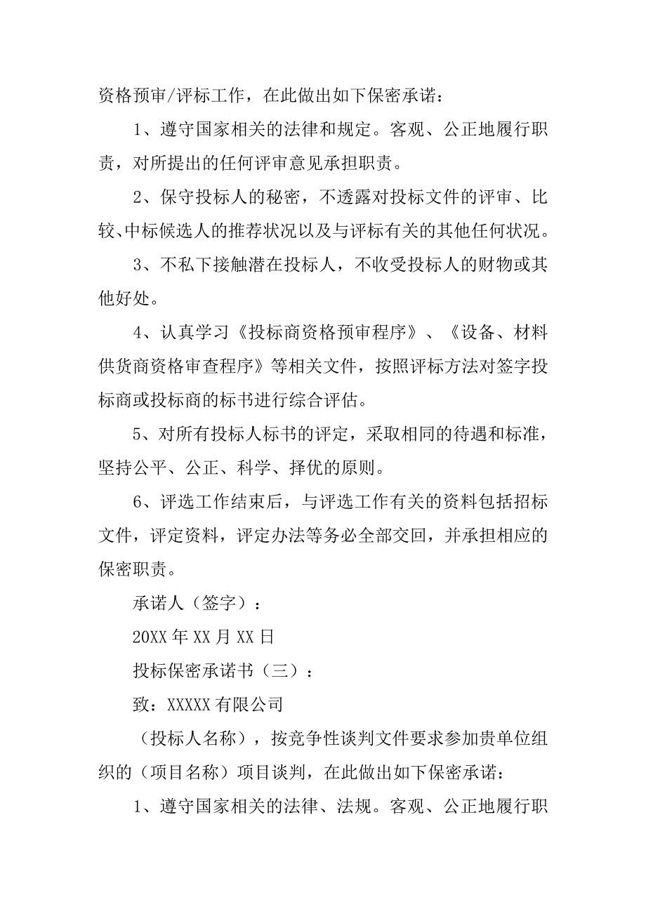 投标保密承诺书10篇_第3页