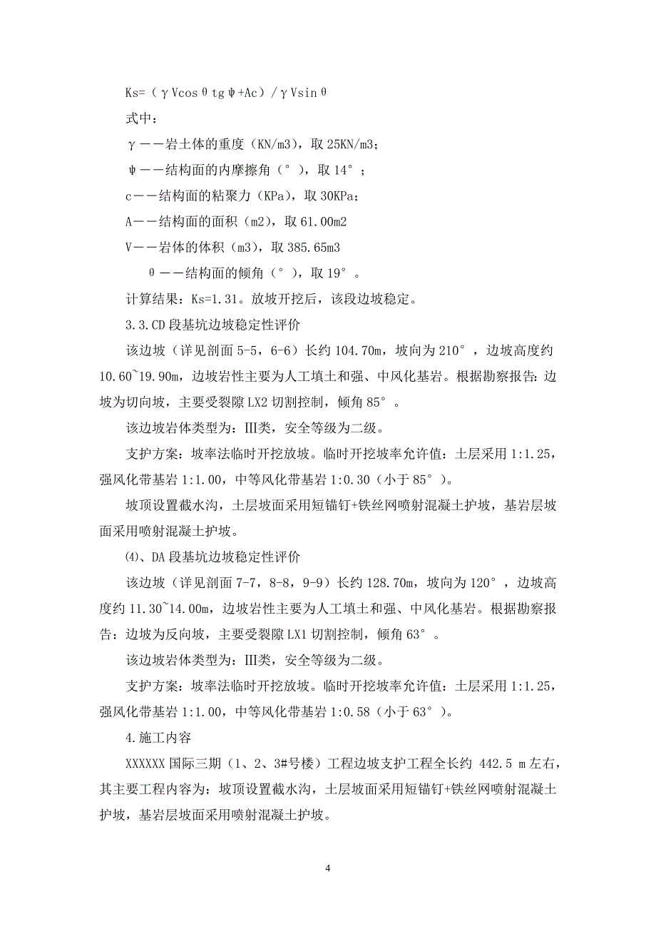 商业地产基坑放坡开挖锚喷支护施工方案_第4页