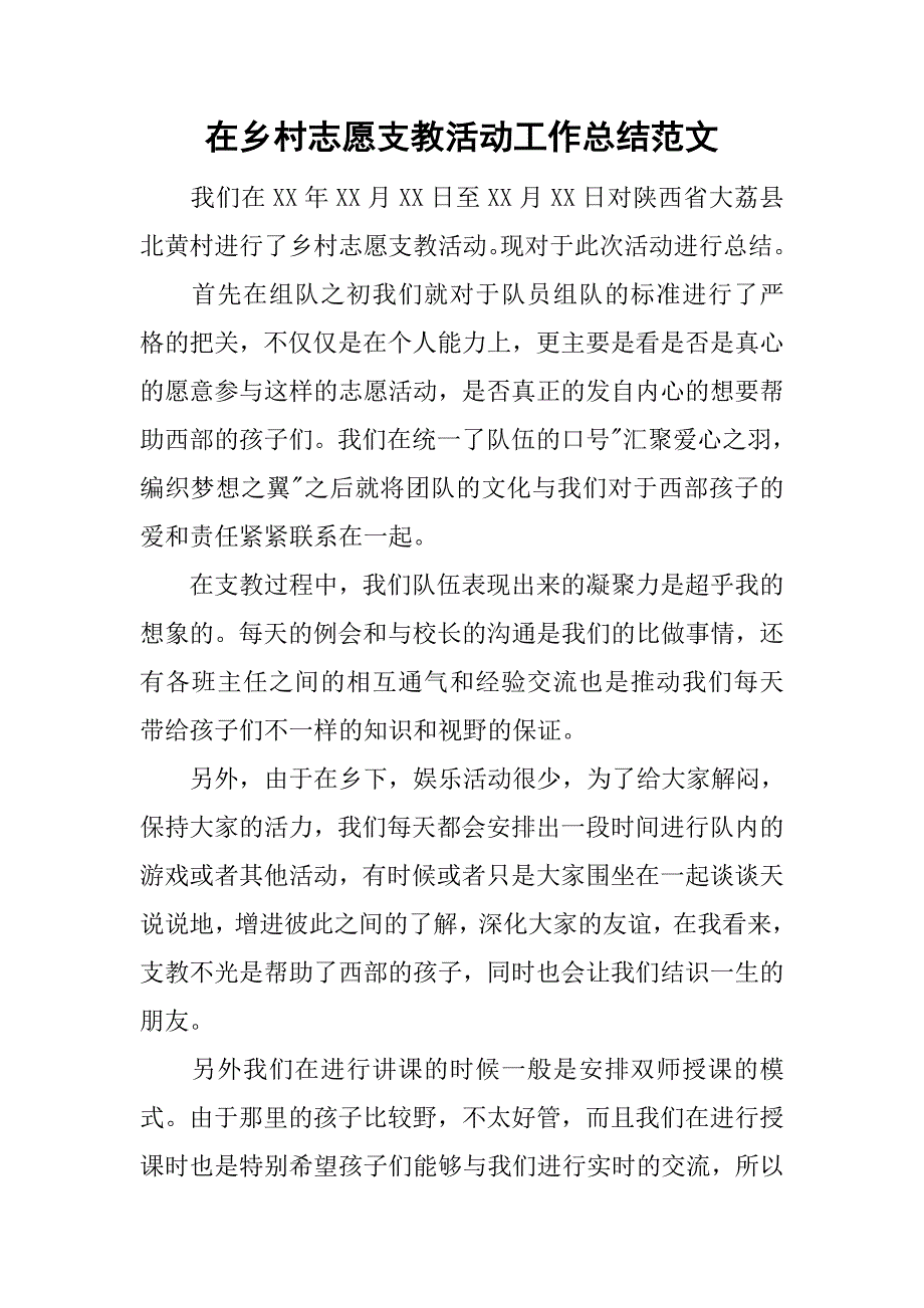 在乡村志愿支教活动工作总结范文_第1页