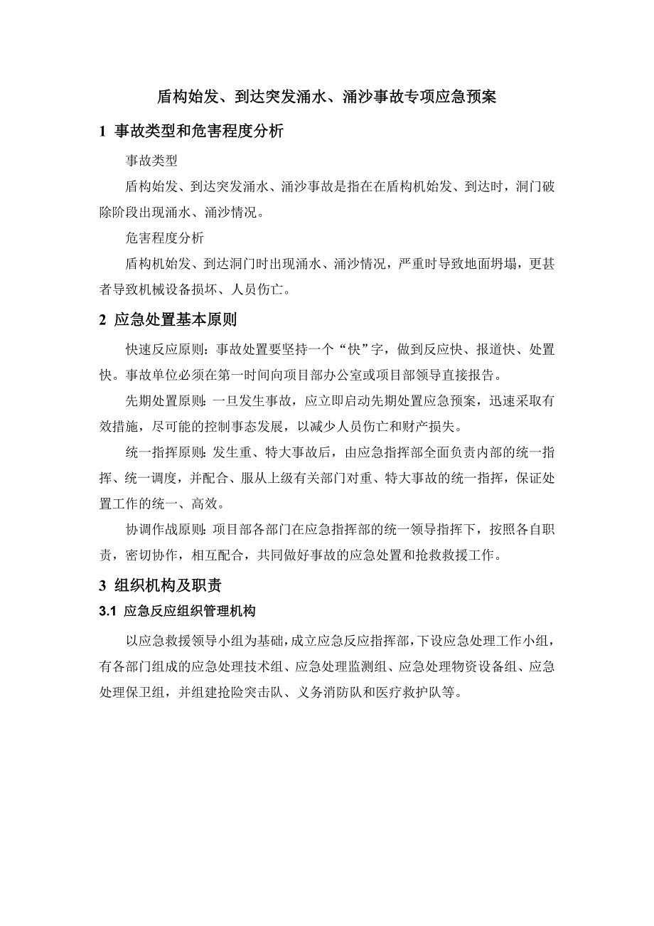 盾构始发、到达突发涌水、涌沙事故专项应急预案汇总_第1页