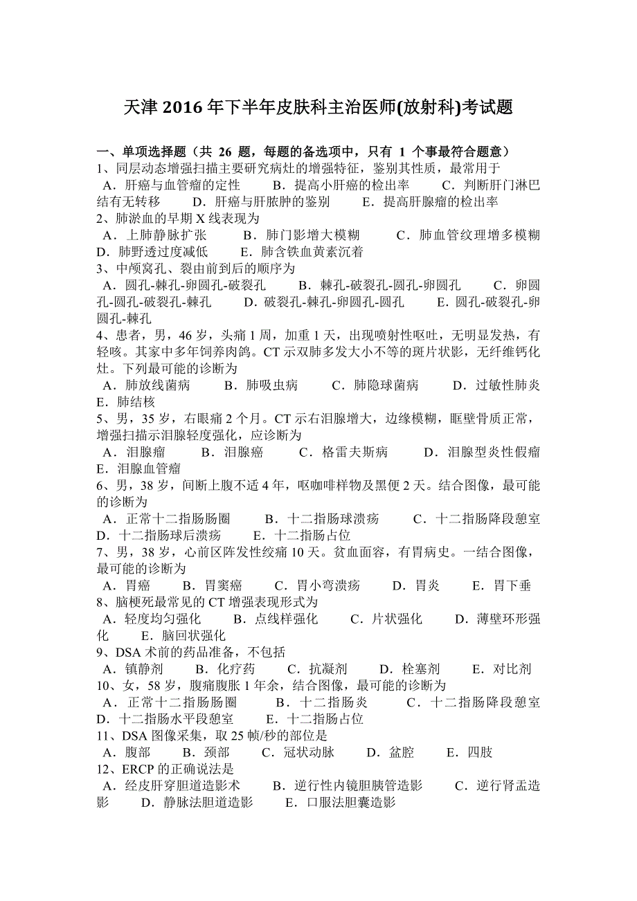 天津2016年下半年皮肤科主治医师(放射科)考试题_第1页