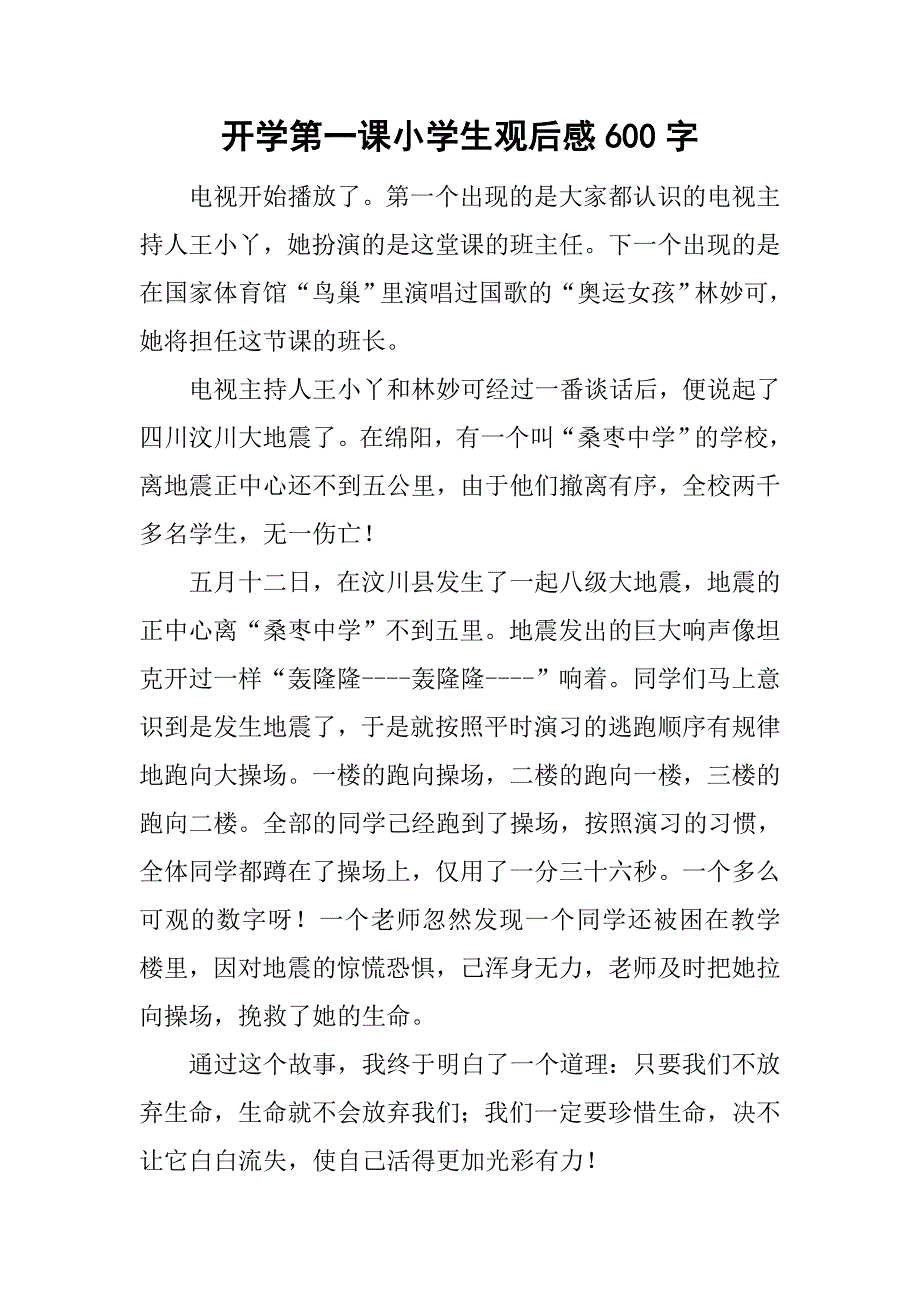 开学第一课小学生观后感600字_第1页