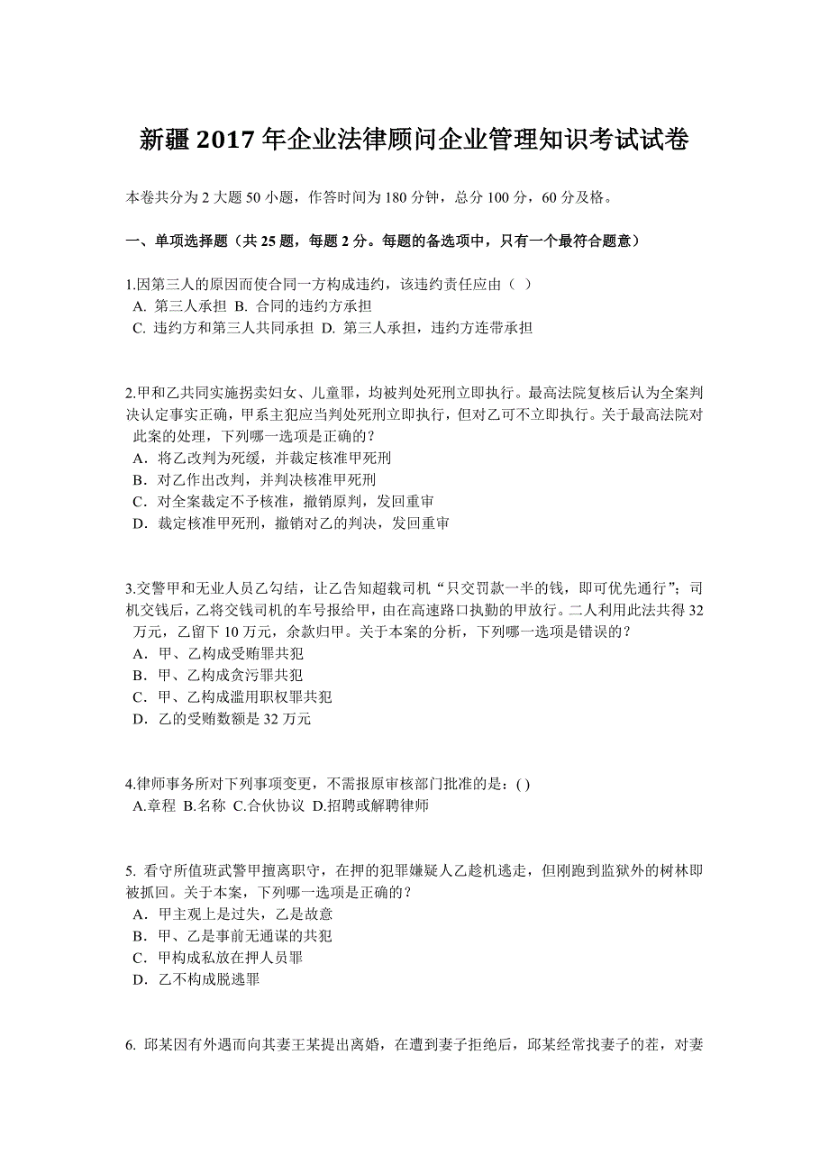 新疆2017年企业法律顾问企业管理知识考试试卷_第1页