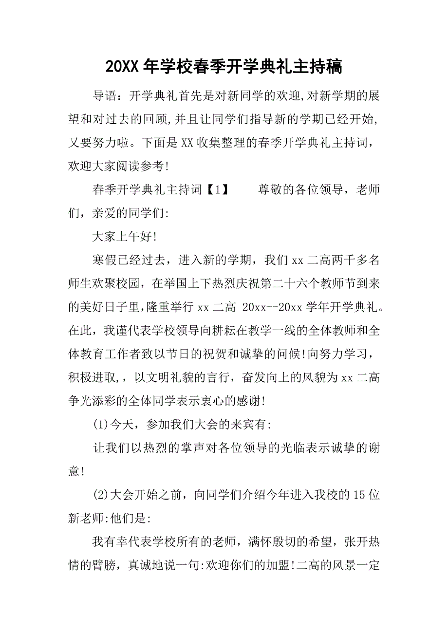 20xx年学校春季开学典礼主持稿_第1页