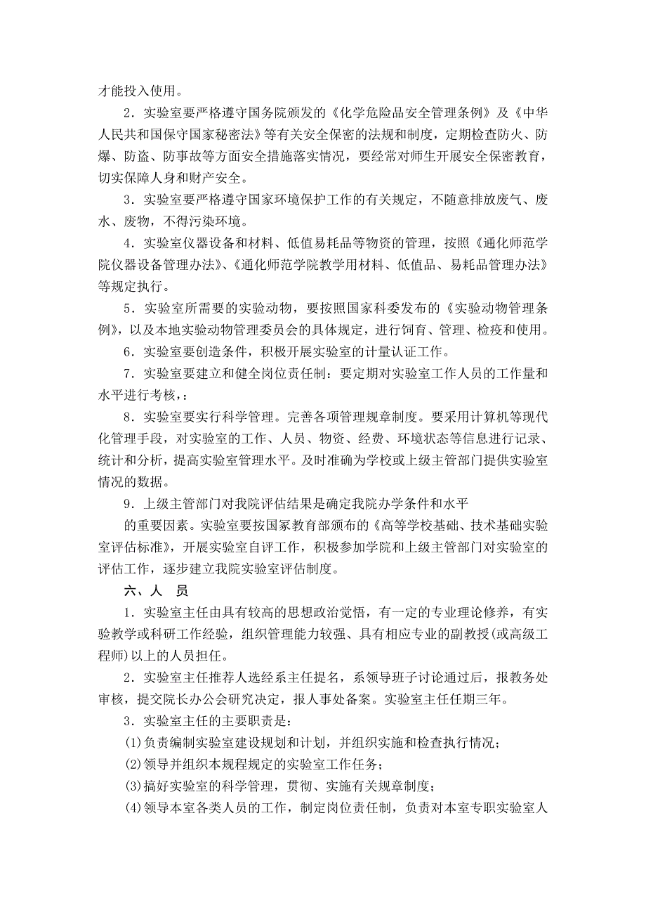 通化师范学院实验室工作规程_第3页