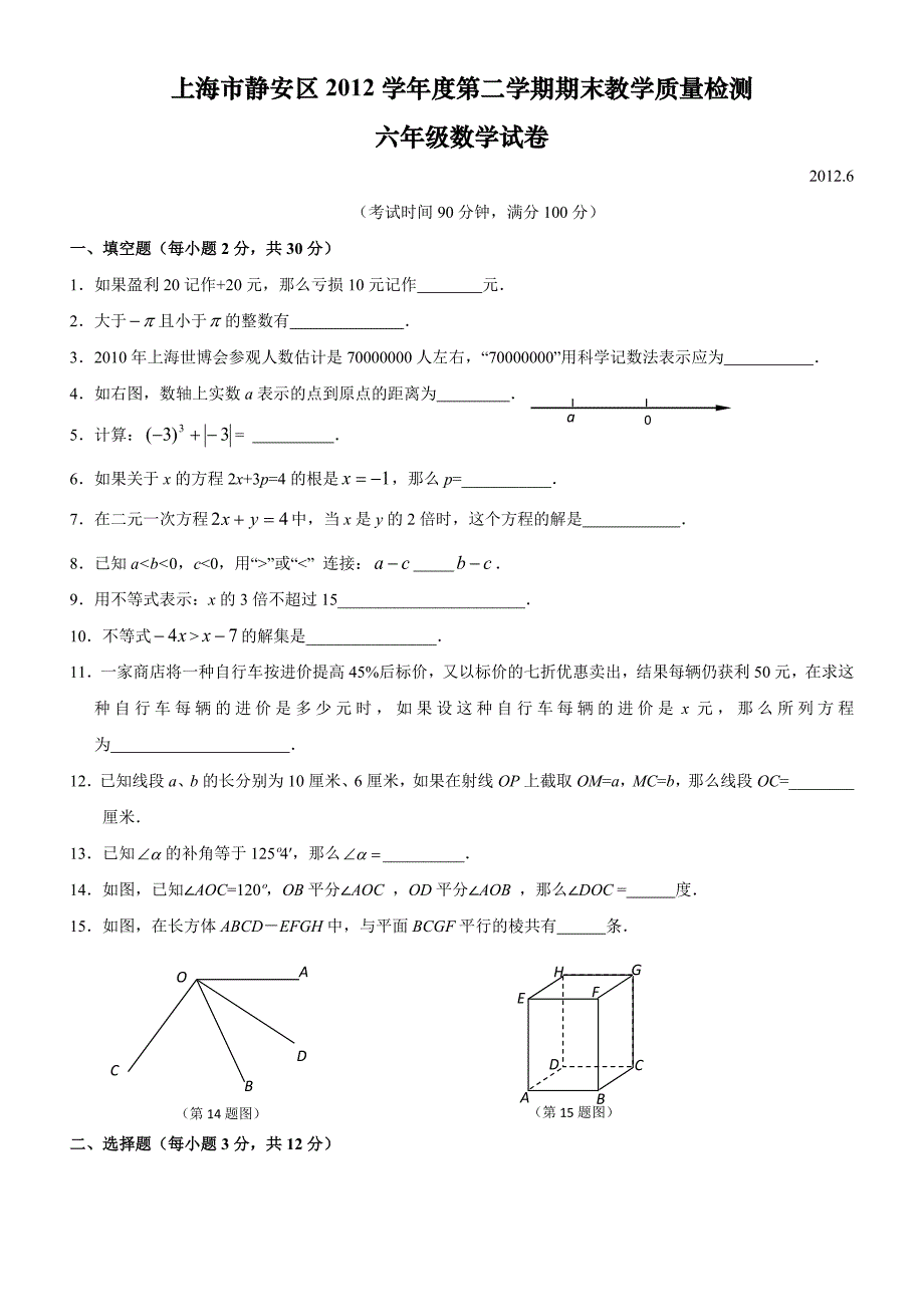 上海市静安区2012学年度第二学期六年级数学期末质量检测卷(含答案)_第1页