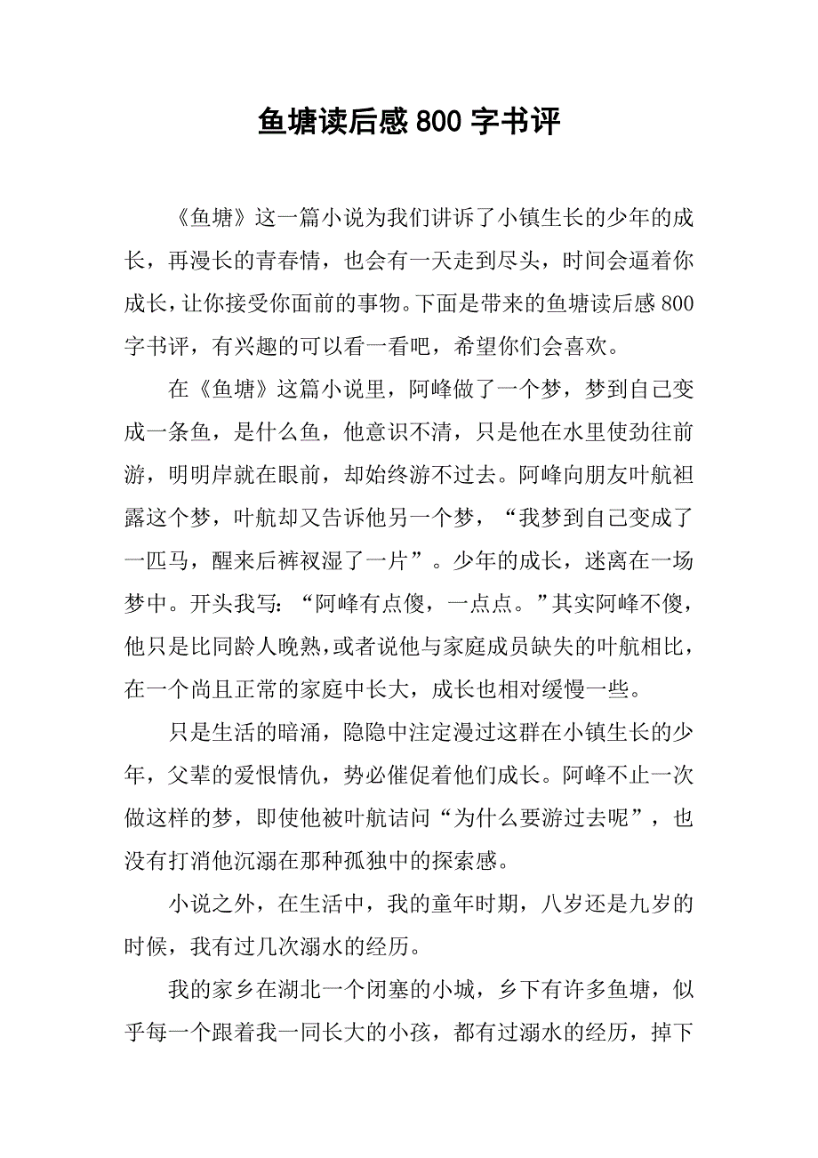 鱼塘读后感800字书评_第1页