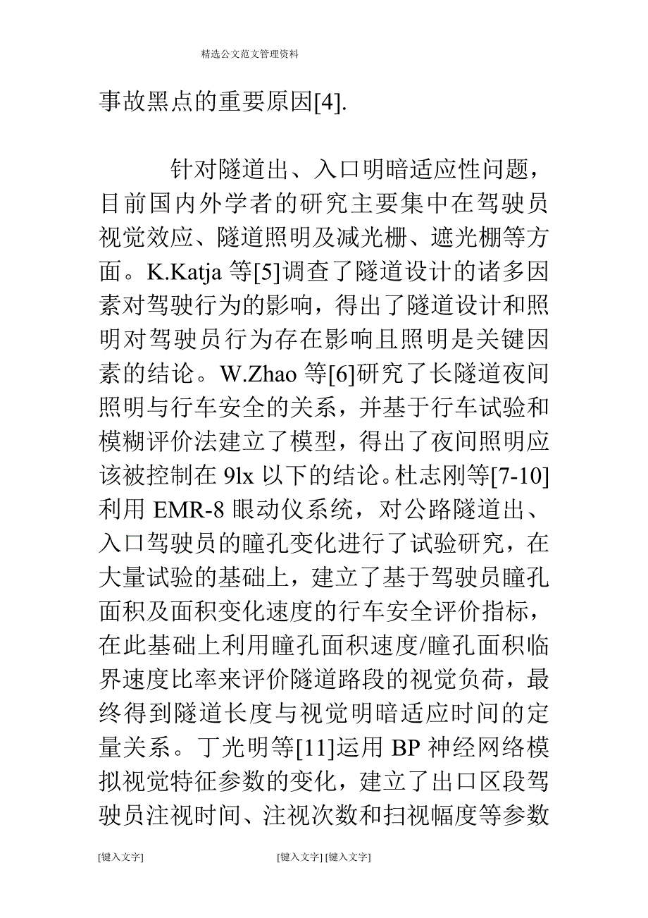 隧道口绿化设置对驾驶员心理的影响研究_第2页