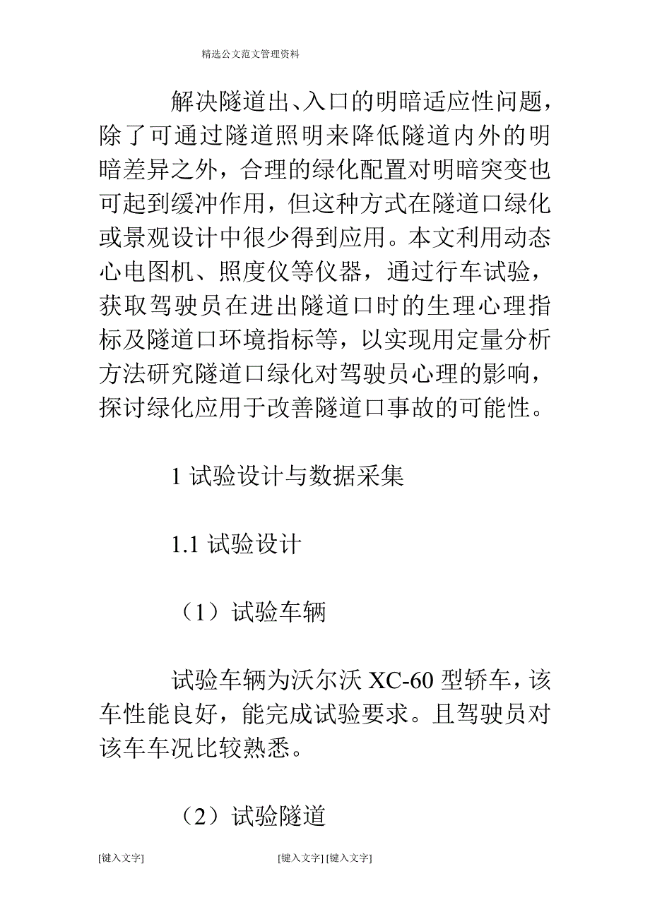 隧道口绿化设置对驾驶员心理的影响研究_第4页