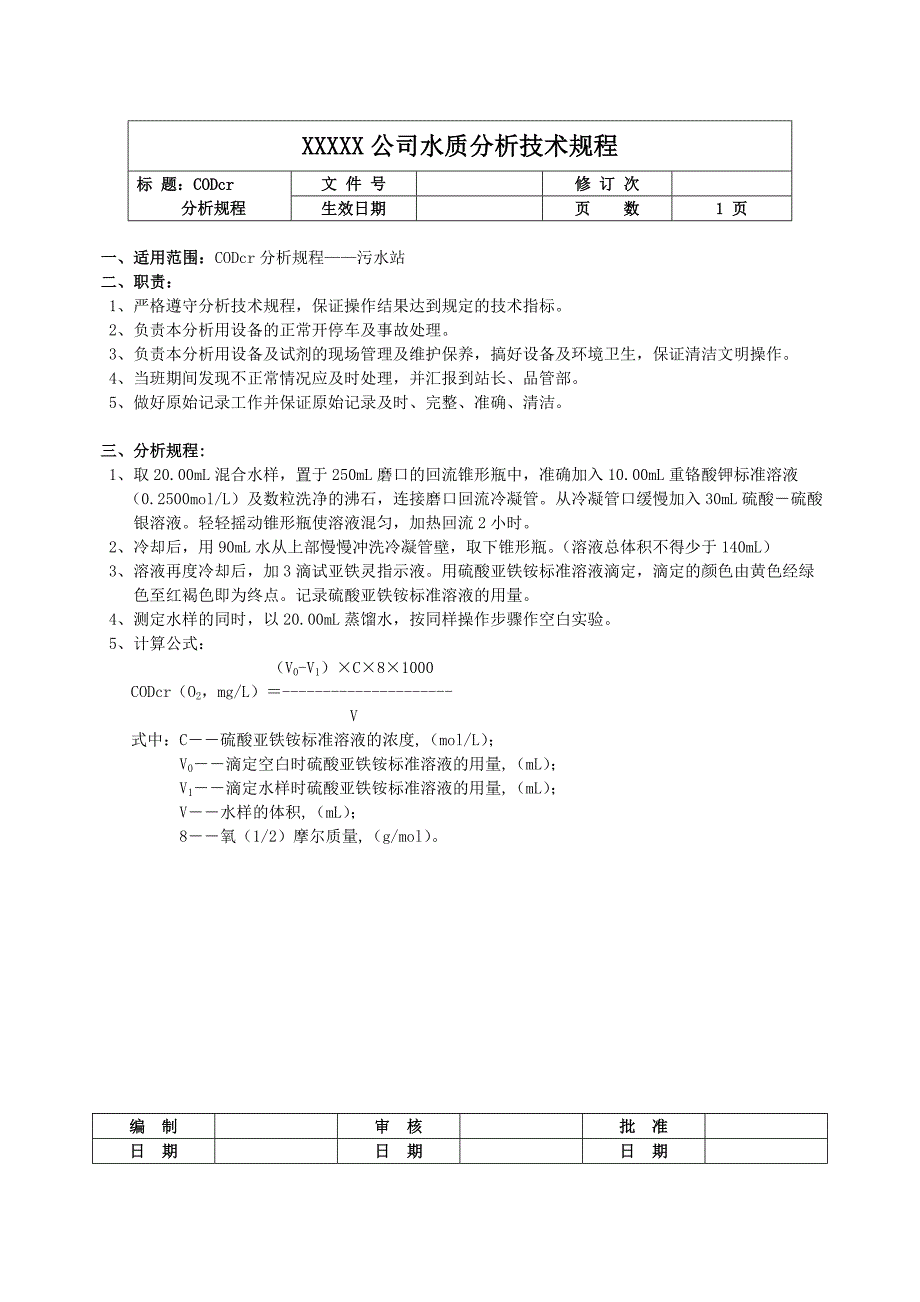 某公司水质分析技术规程_第1页