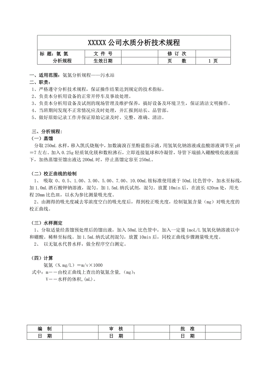 某公司水质分析技术规程_第2页