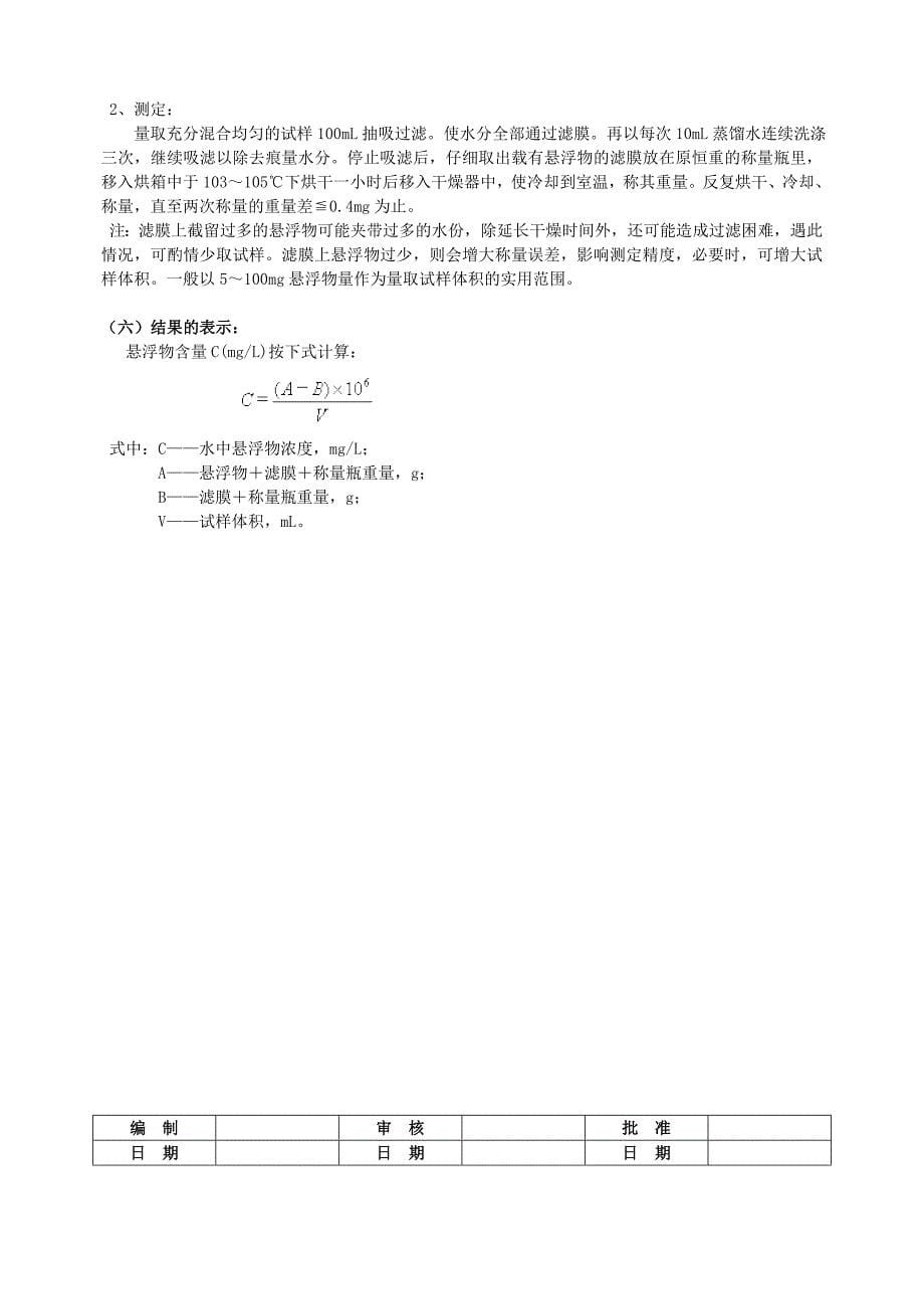 某公司水质分析技术规程_第5页