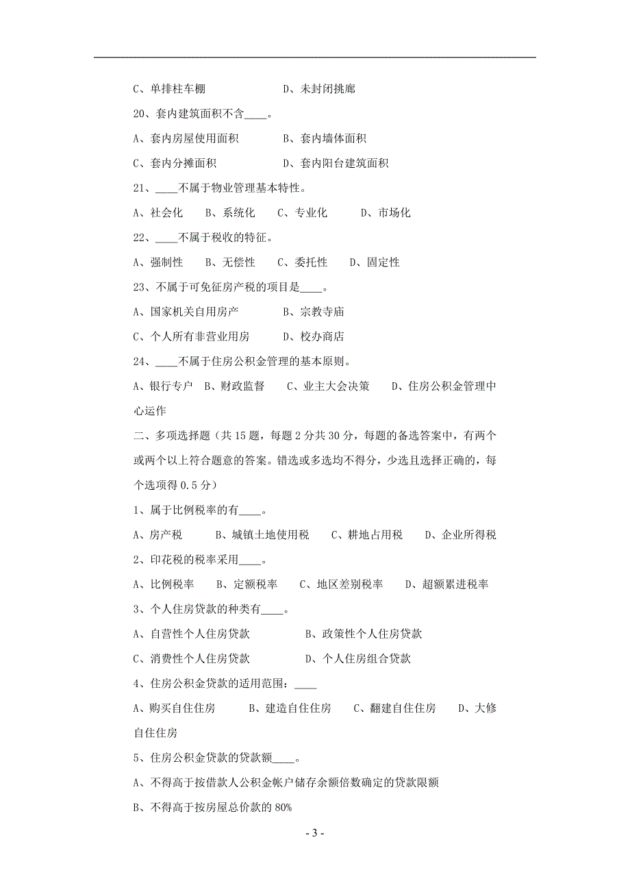 地产估价师考试房地产基本制度与政策试题(1)_第3页