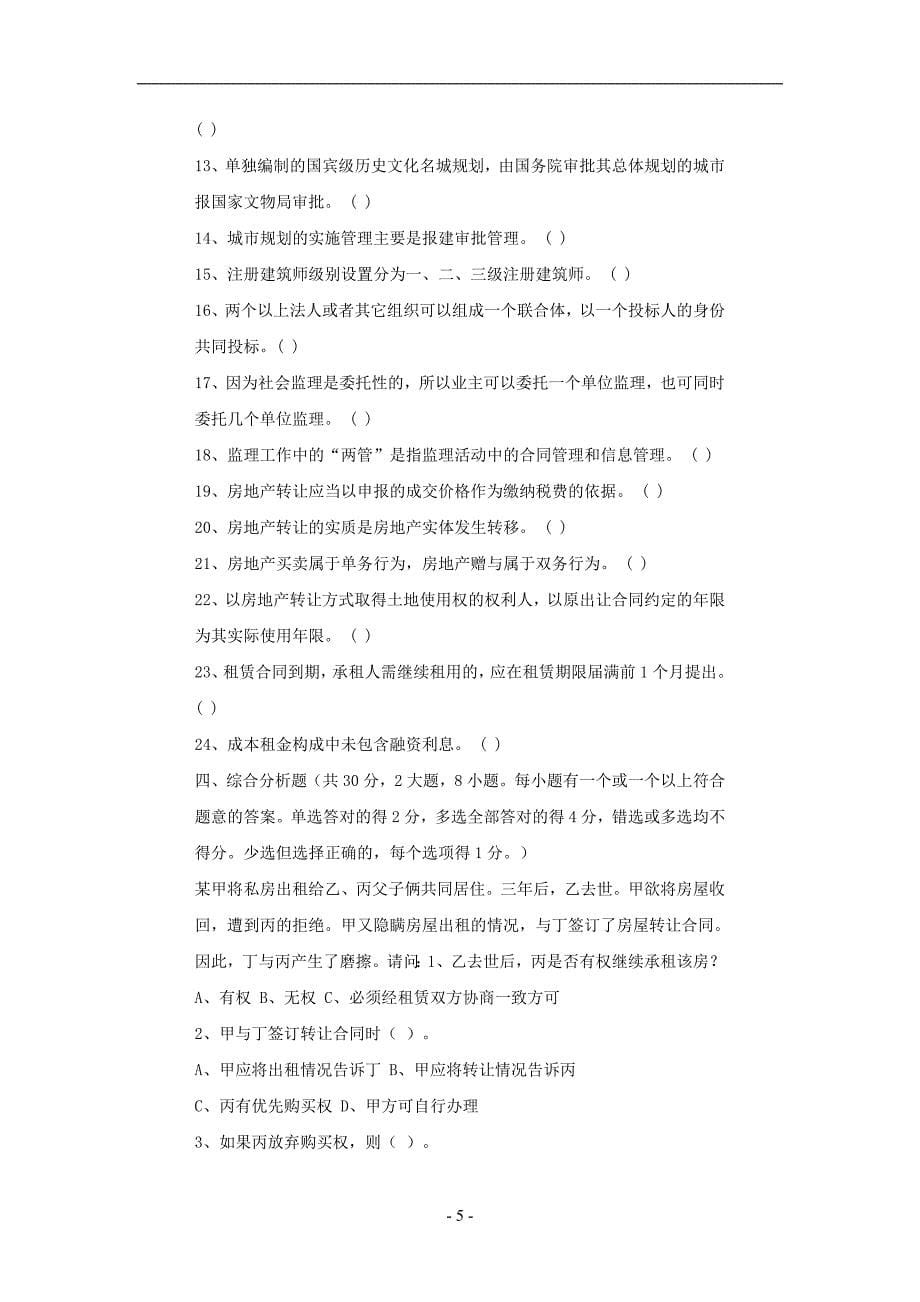 地产估价师考试房地产基本制度与政策试题(1)_第5页