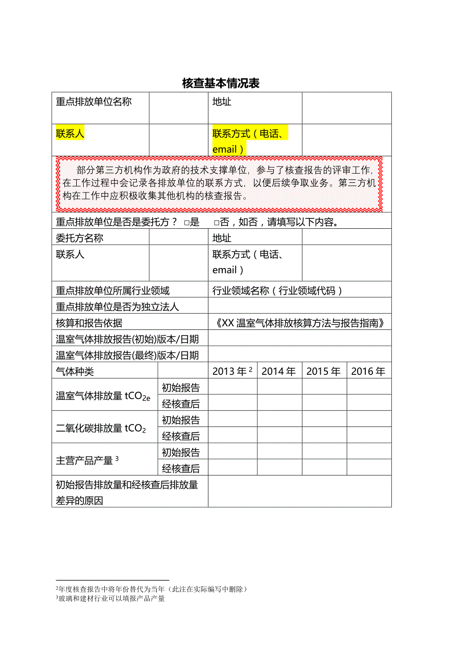 某公司温室气体排放核查报告_第4页