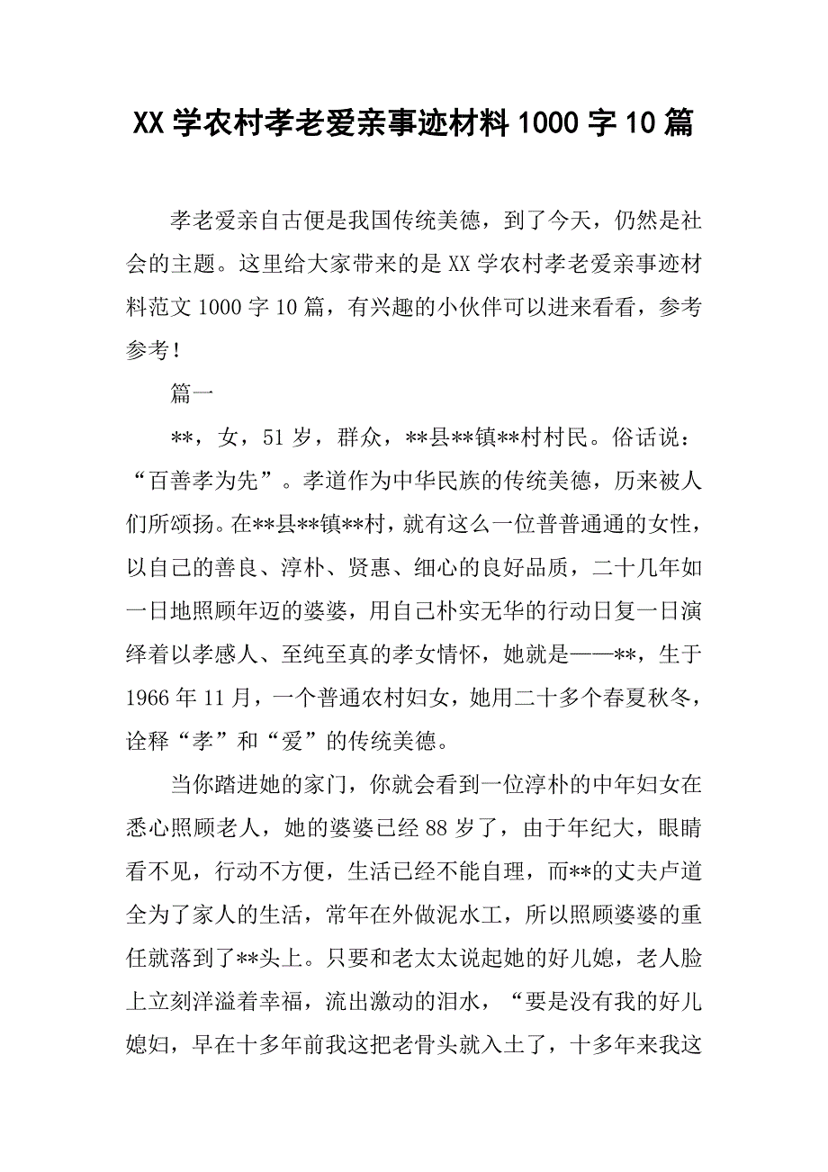 xx学农村孝老爱亲事迹材料1000字10篇_第1页