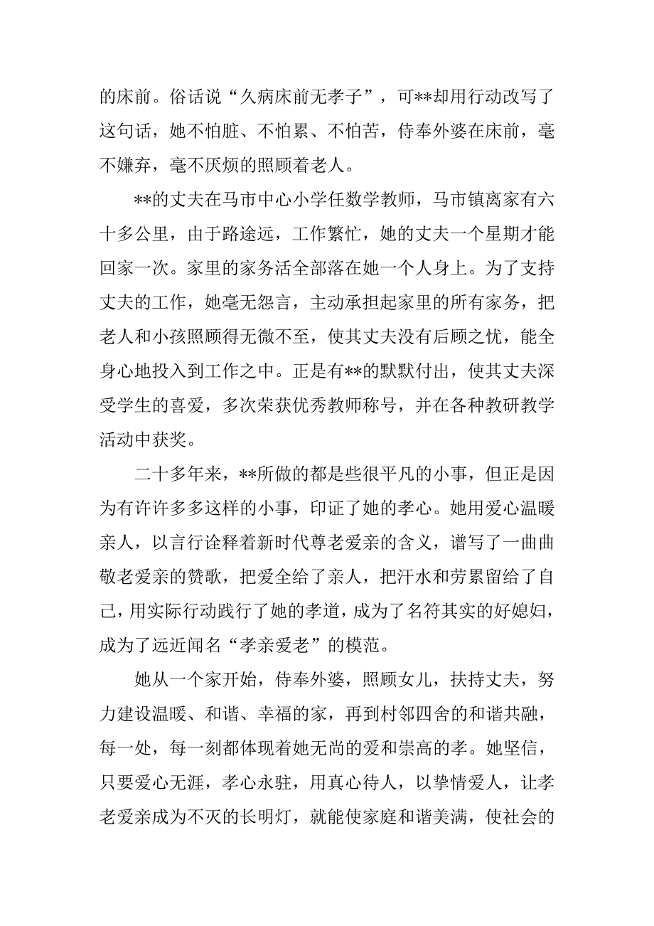 xx学农村孝老爱亲事迹材料1000字10篇_第4页