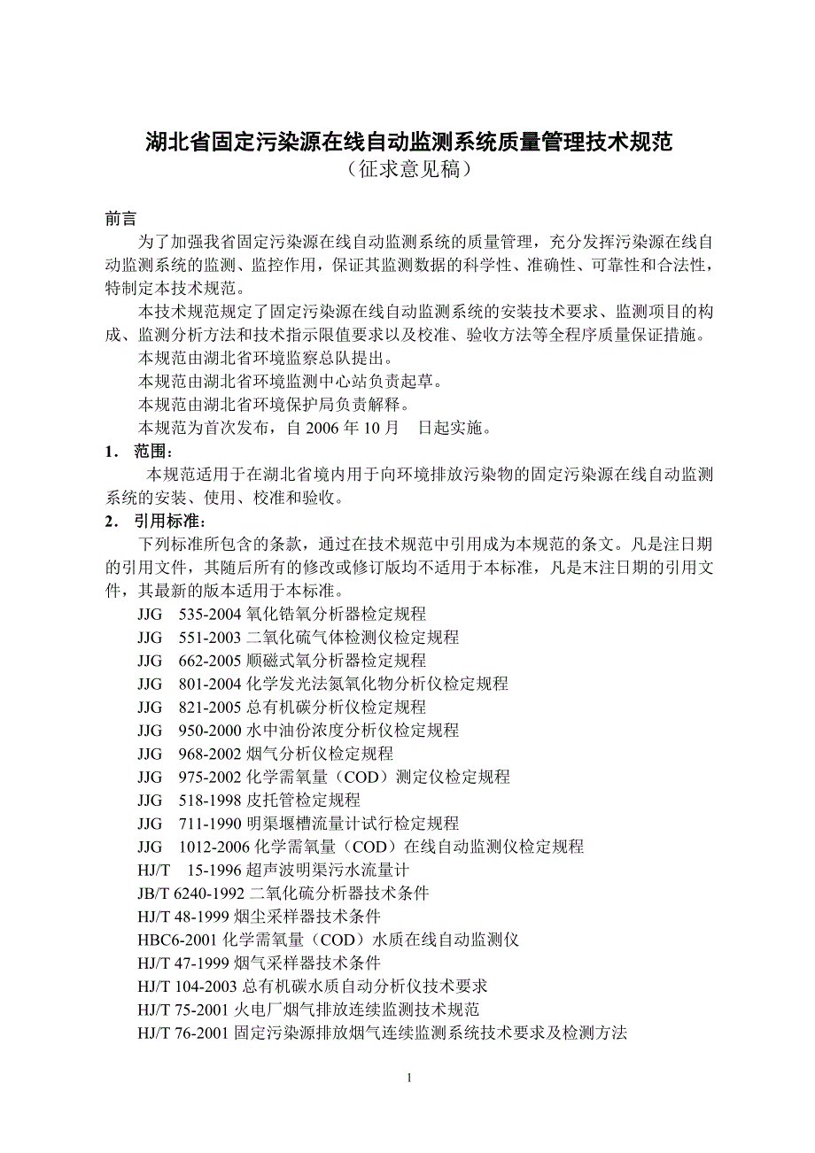 湖北省固定污染源在线自动监测系统质量管理技术规范--省环保局._第1页