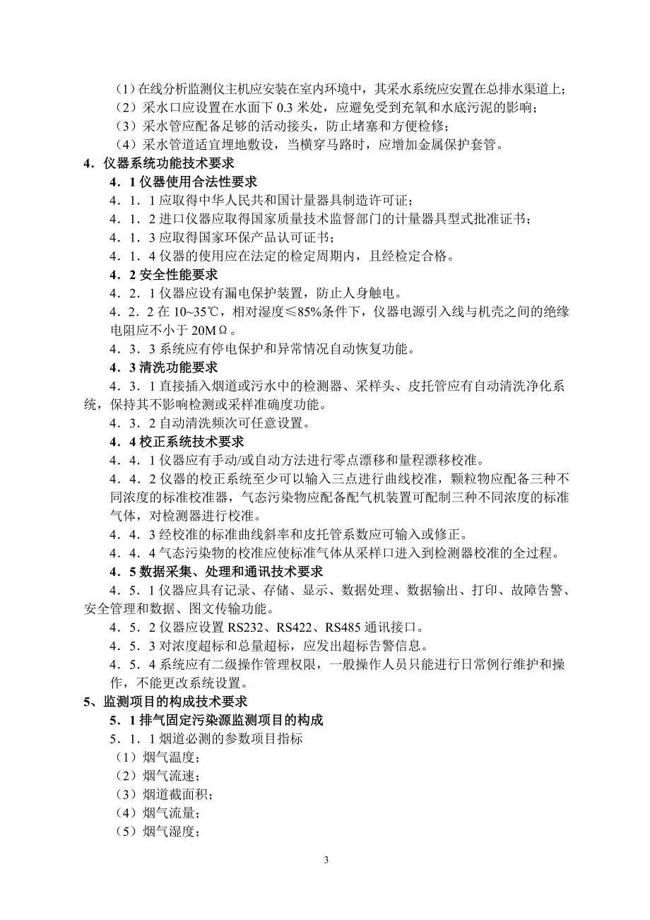 湖北省固定污染源在线自动监测系统质量管理技术规范--省环保局._第3页