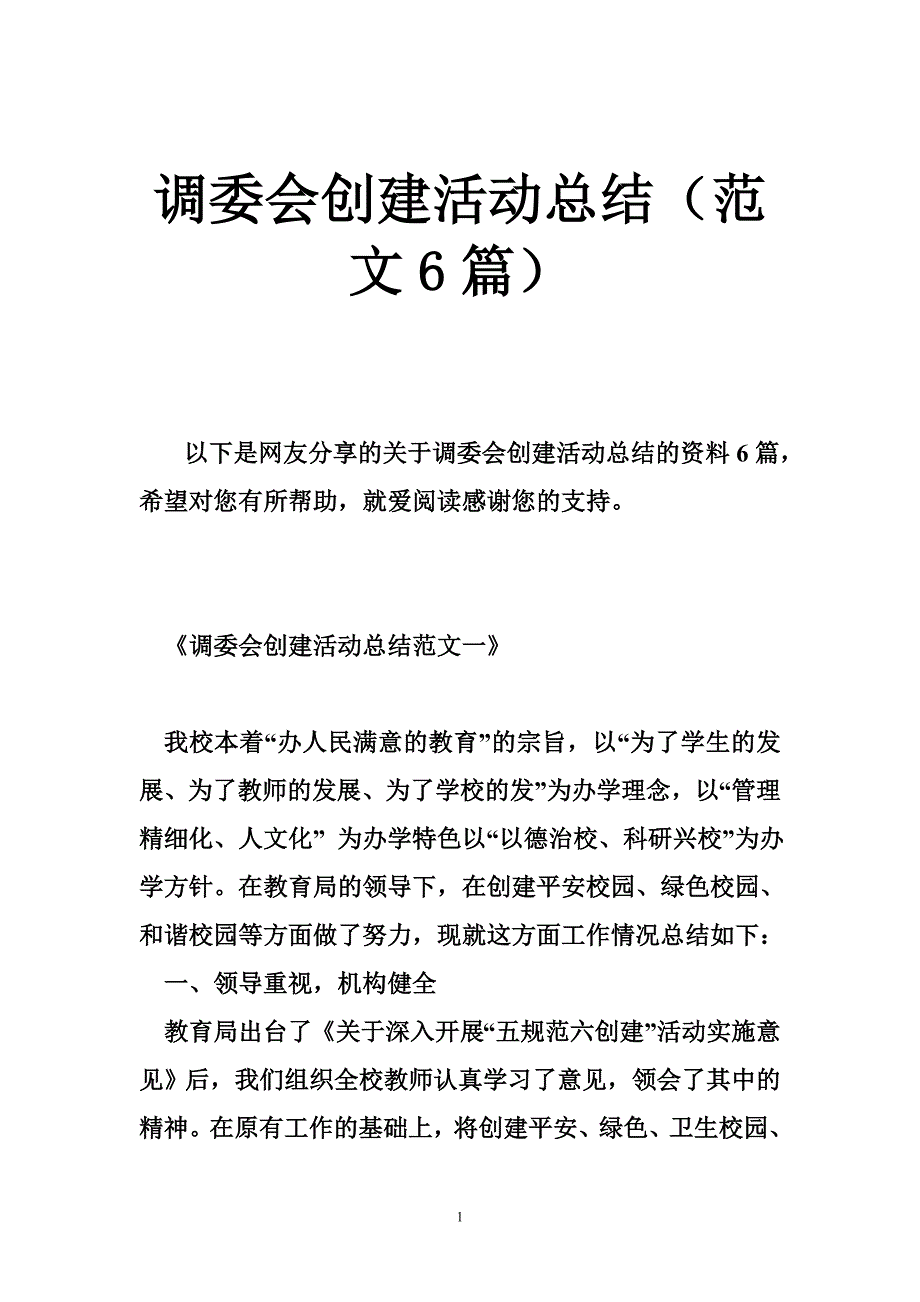 调委会创建活动总结（范文6篇）_第1页