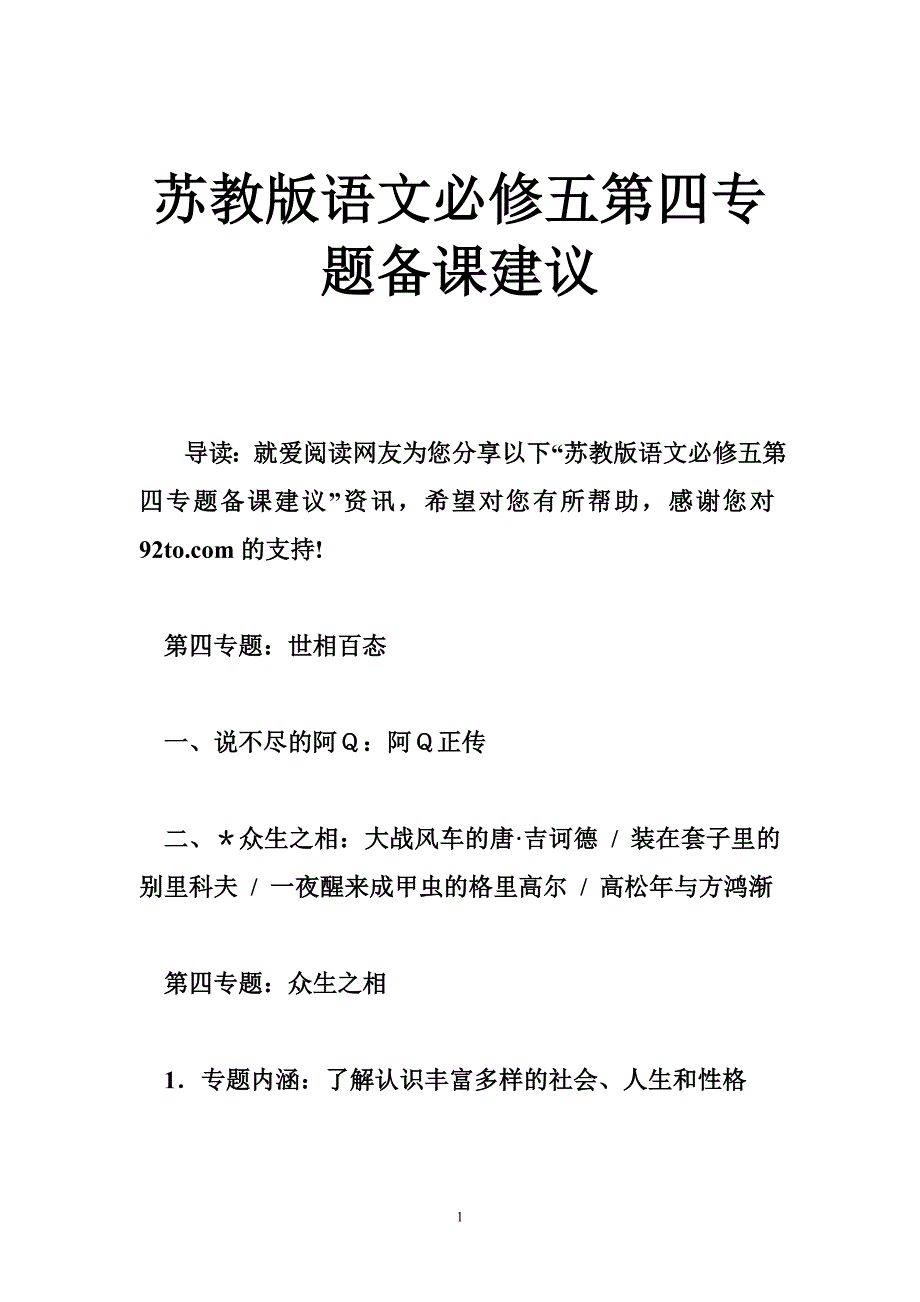 苏教版语文必修五第四专题备课建议_第1页