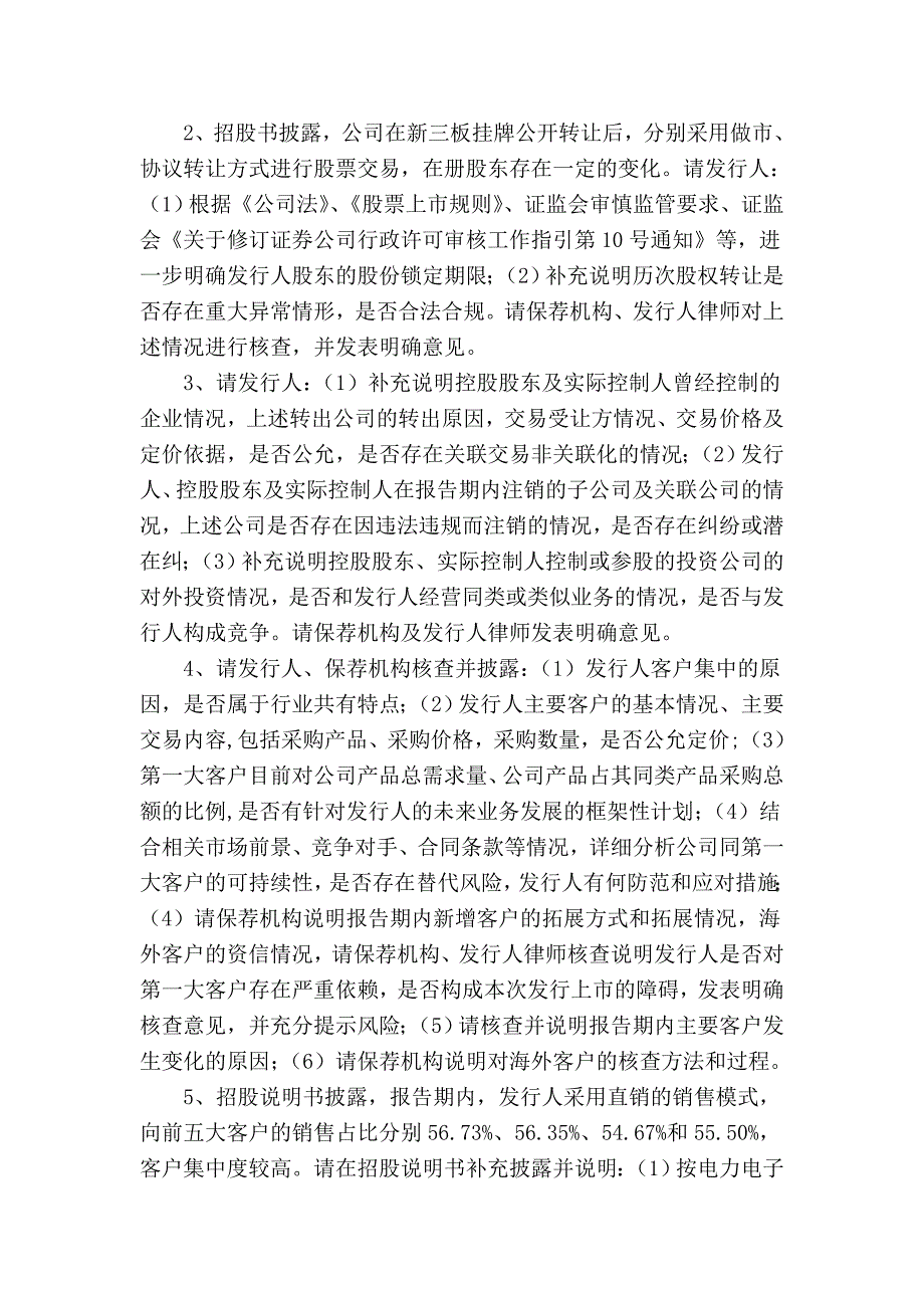 天津锐新昌轻合金股份有限公司首次公开发行股票申请文件反馈意见_第2页