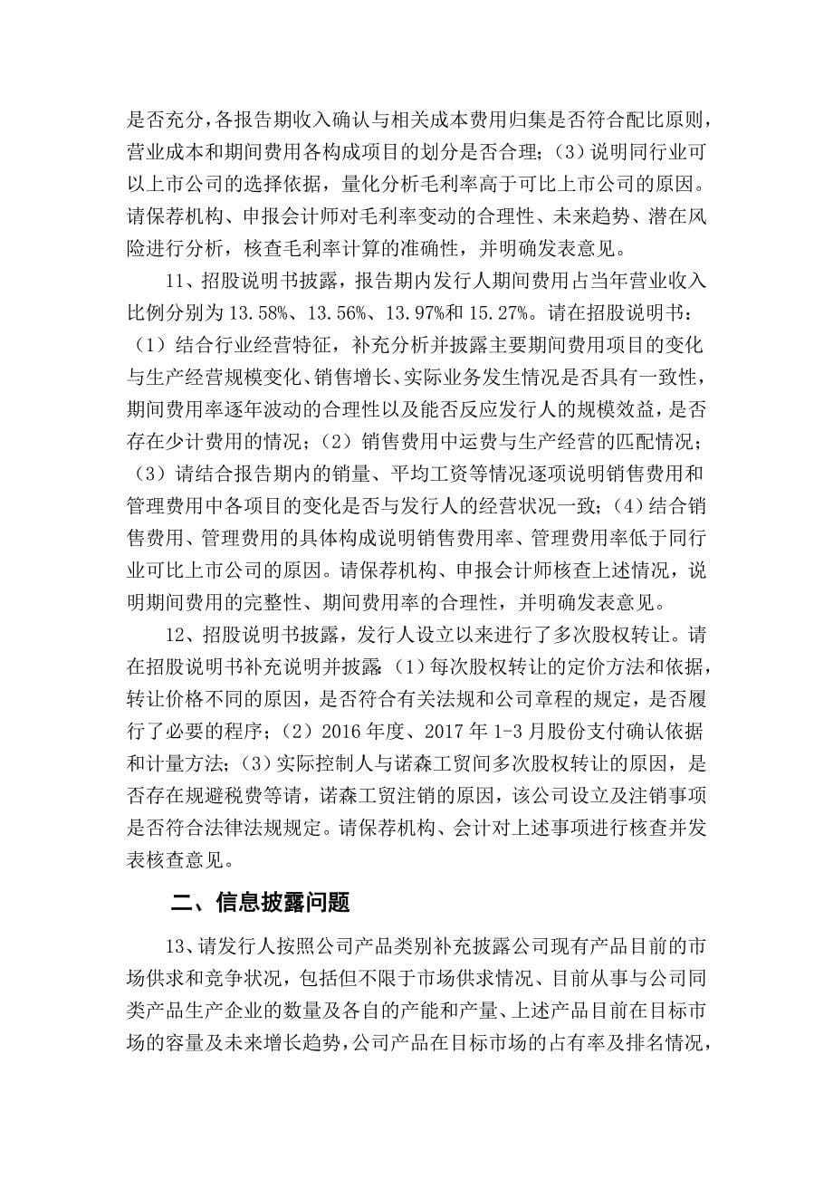 天津锐新昌轻合金股份有限公司首次公开发行股票申请文件反馈意见_第5页