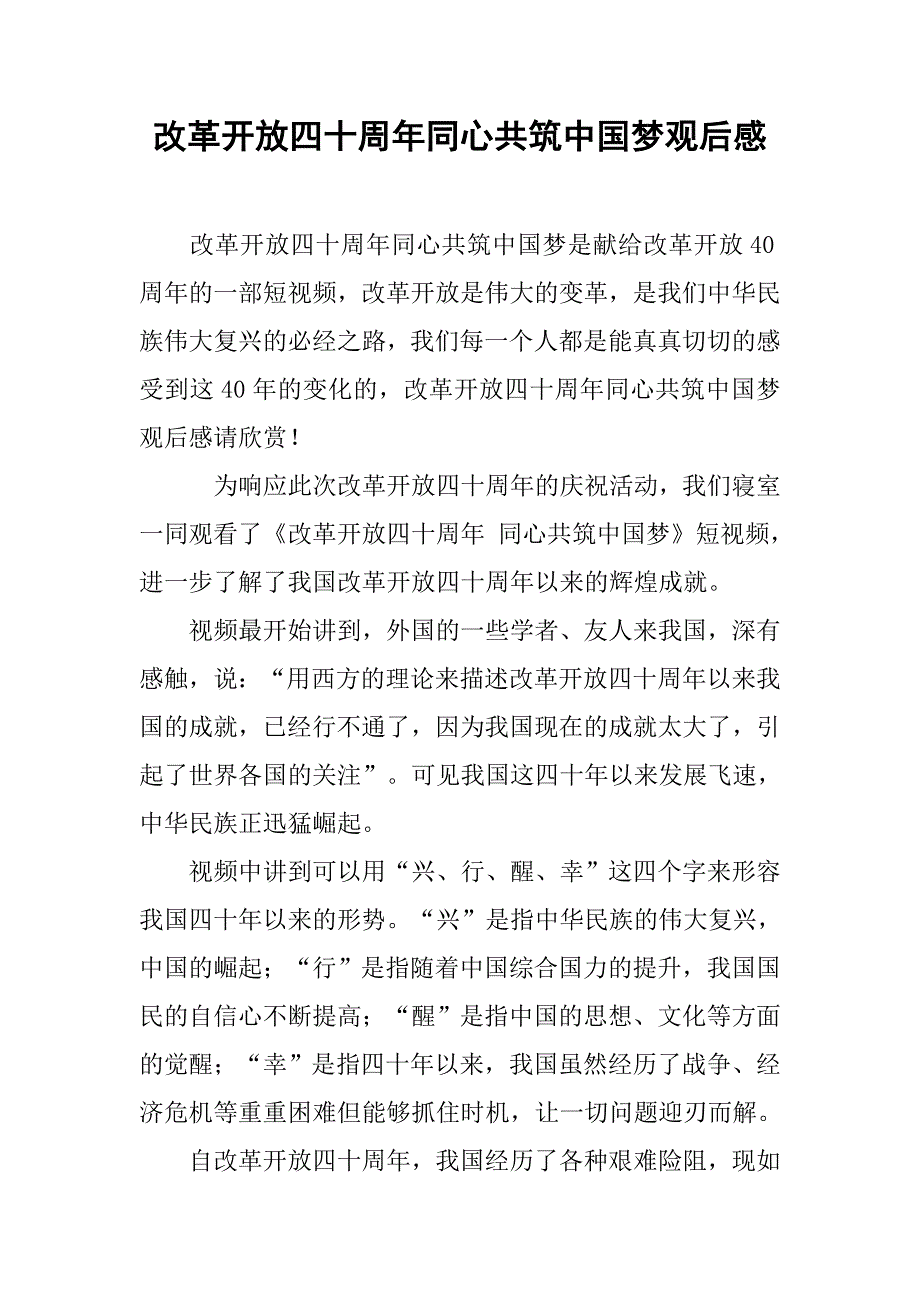改革开放四十周年同心共筑中国梦观后感_第1页