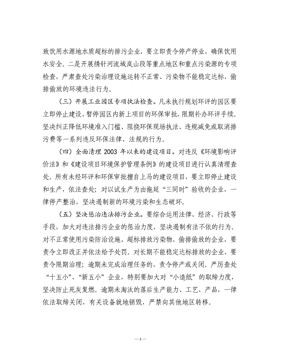 某区整治违法排污企业保障群众健康环保专项行动实施_第4页