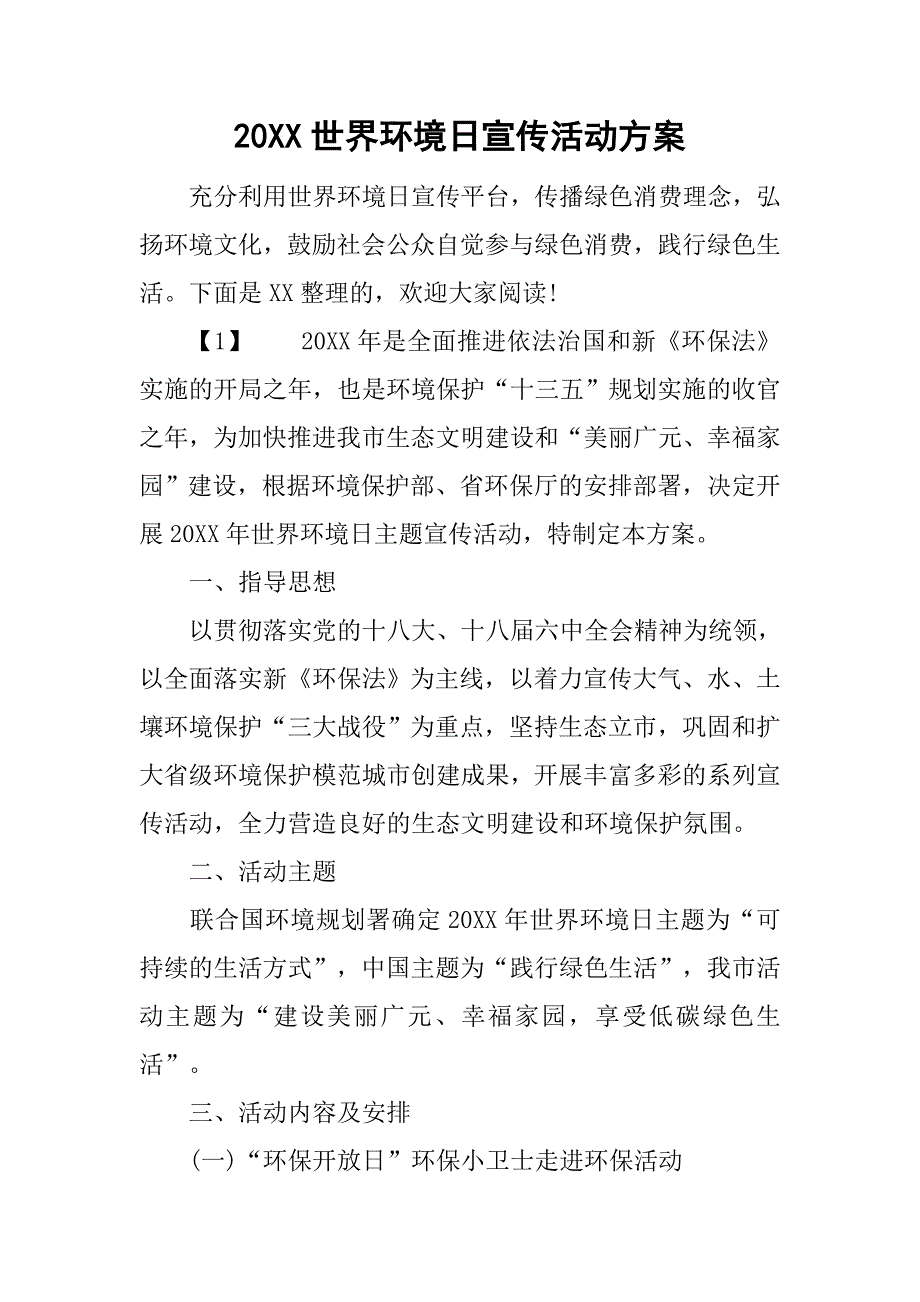 20xx世界环境日宣传活动方案_第1页