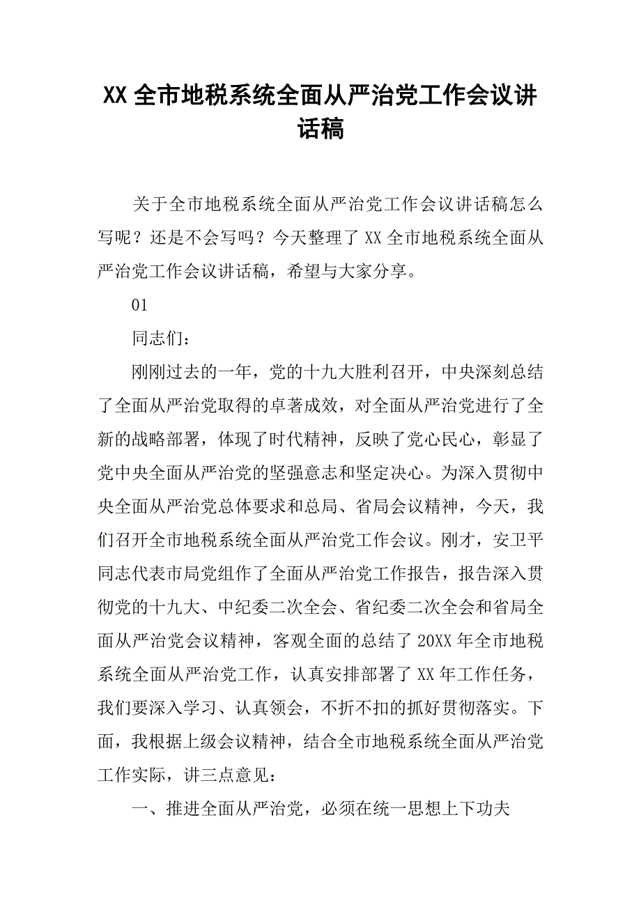 xx全市地税系统全面从严治党工作会议讲话稿_第1页