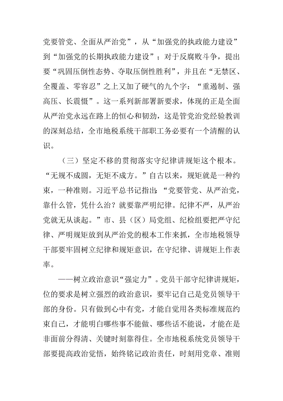 xx全市地税系统全面从严治党工作会议讲话稿_第3页