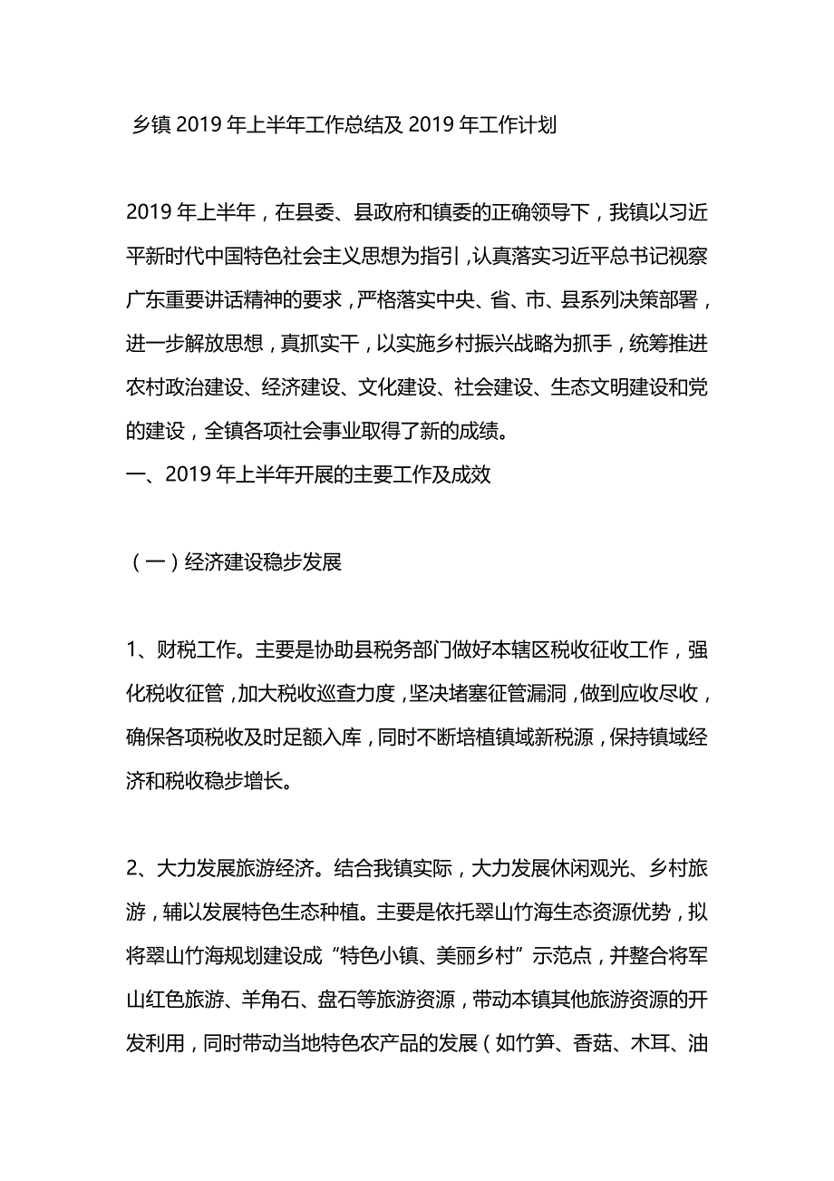 乡镇2019年上半年工作总结及2019年工作计划_第1页