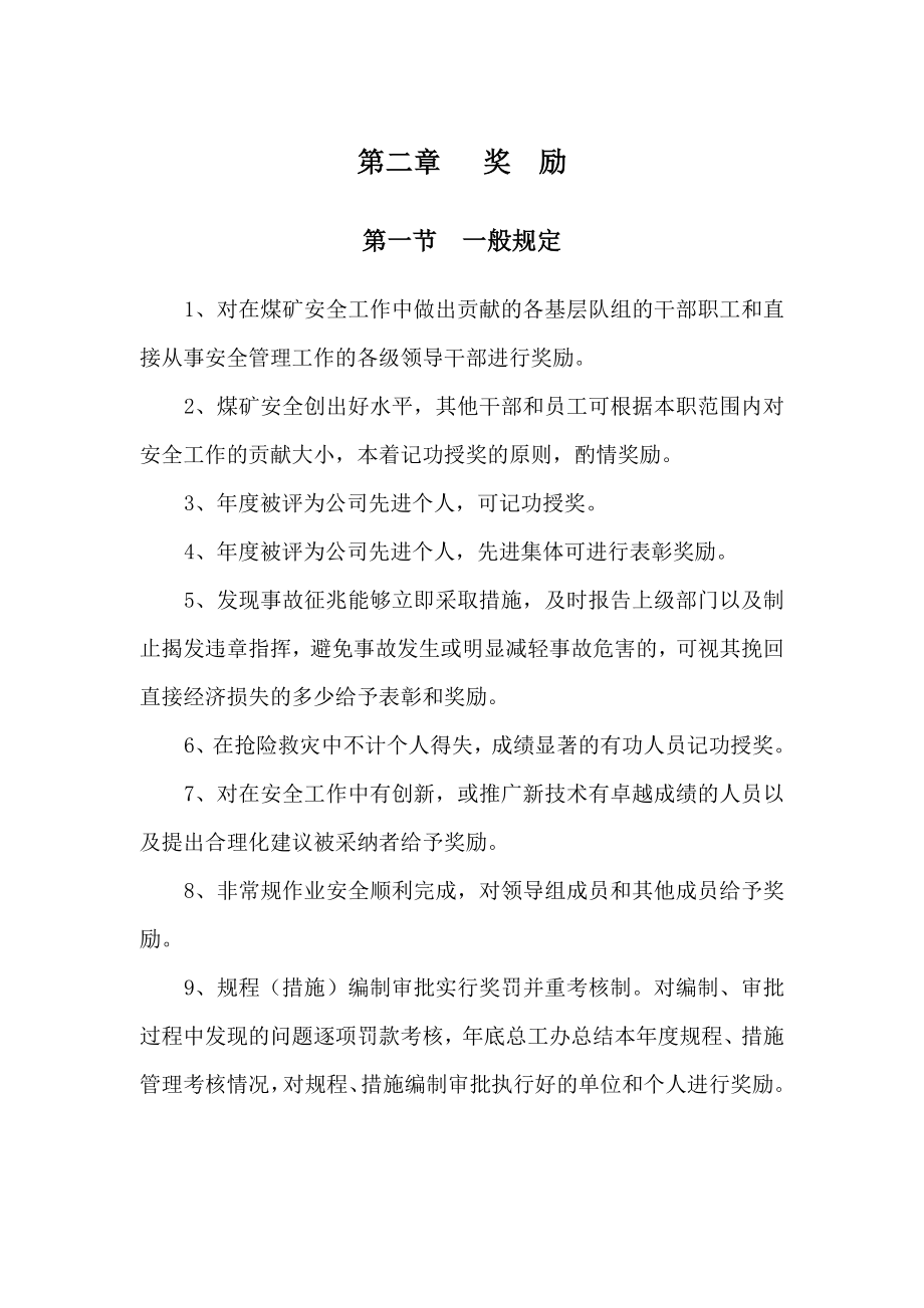 某矿业有限责任公司皂卫煤矿安全生产奖惩制度_第4页