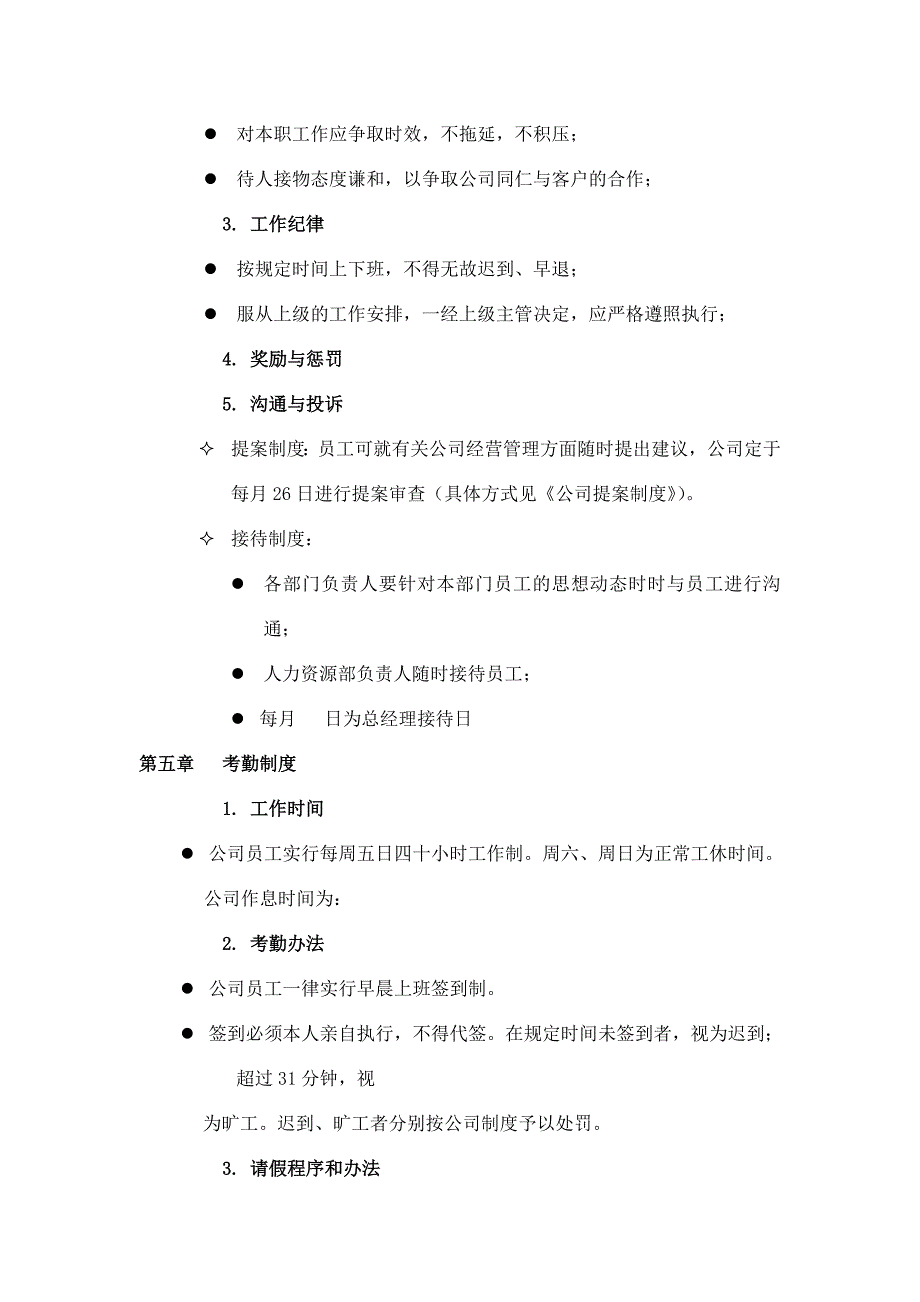 某知名集团员工手册1_第4页