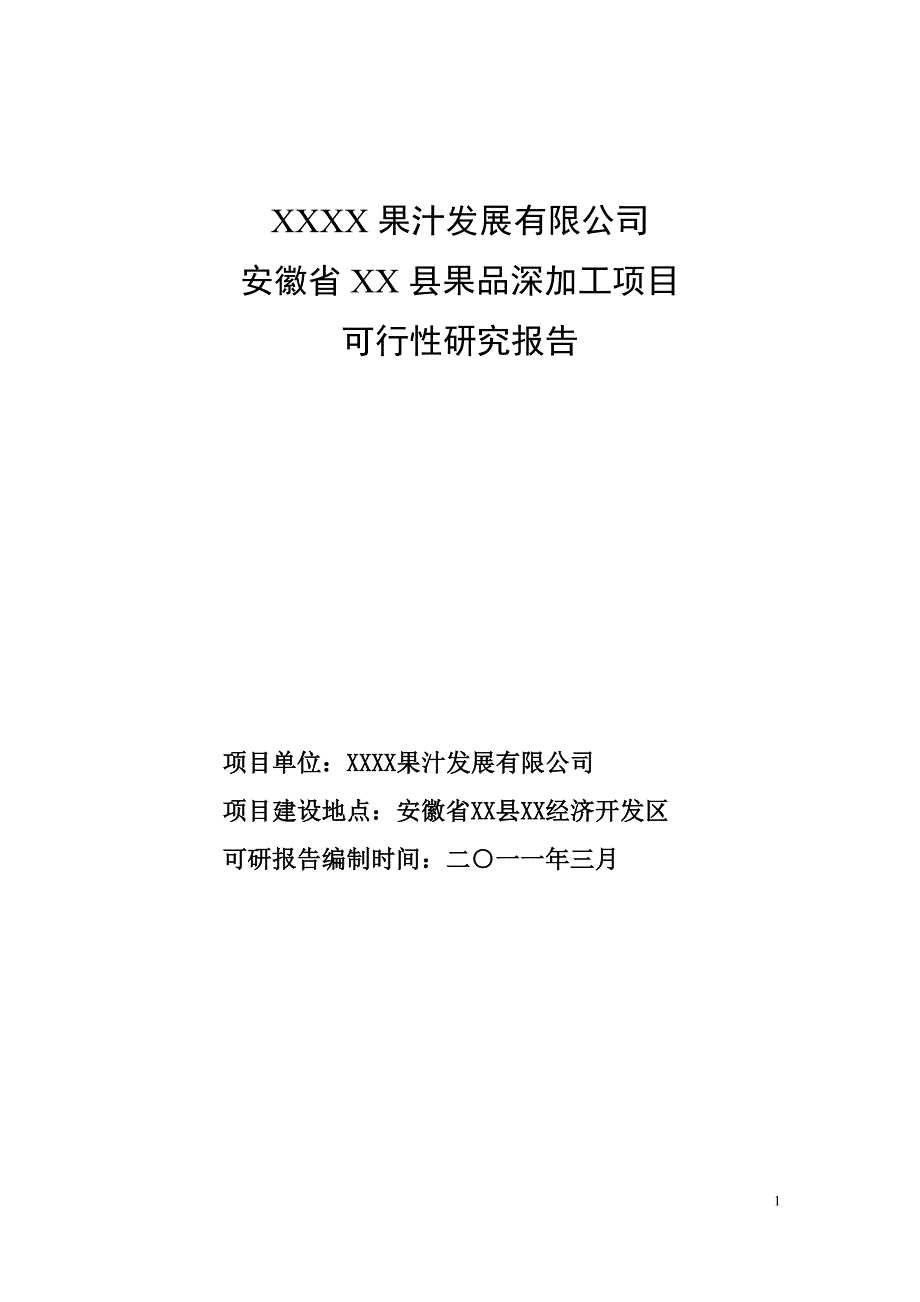 果品深加工项目可行性研究报告_第1页